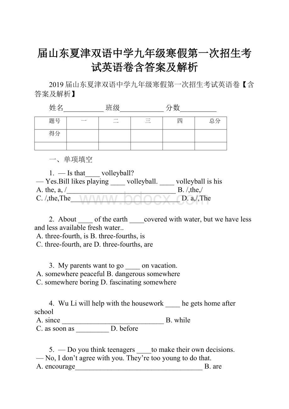 届山东夏津双语中学九年级寒假第一次招生考试英语卷含答案及解析.docx_第1页