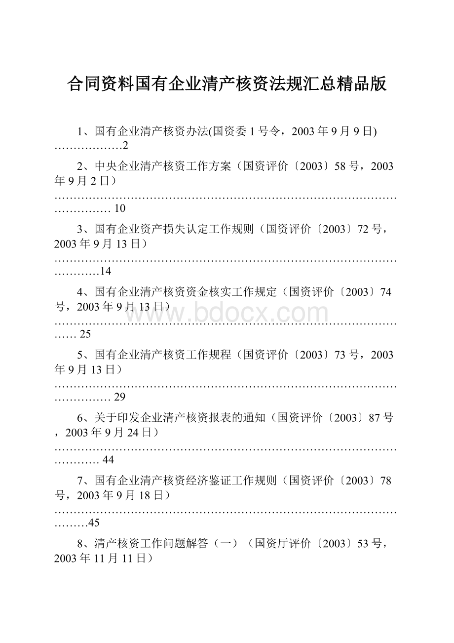 合同资料国有企业清产核资法规汇总精品版.docx