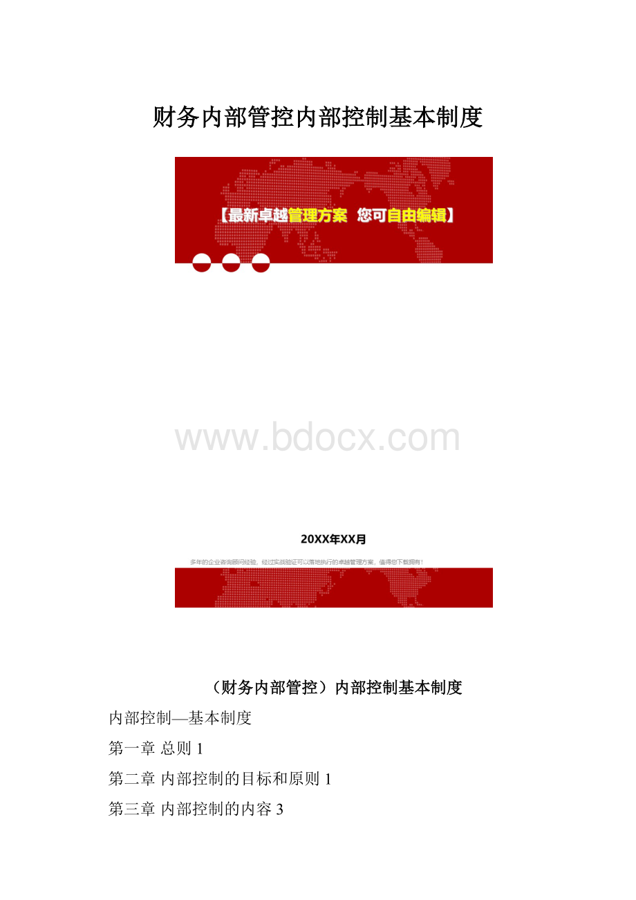 财务内部管控内部控制基本制度.docx