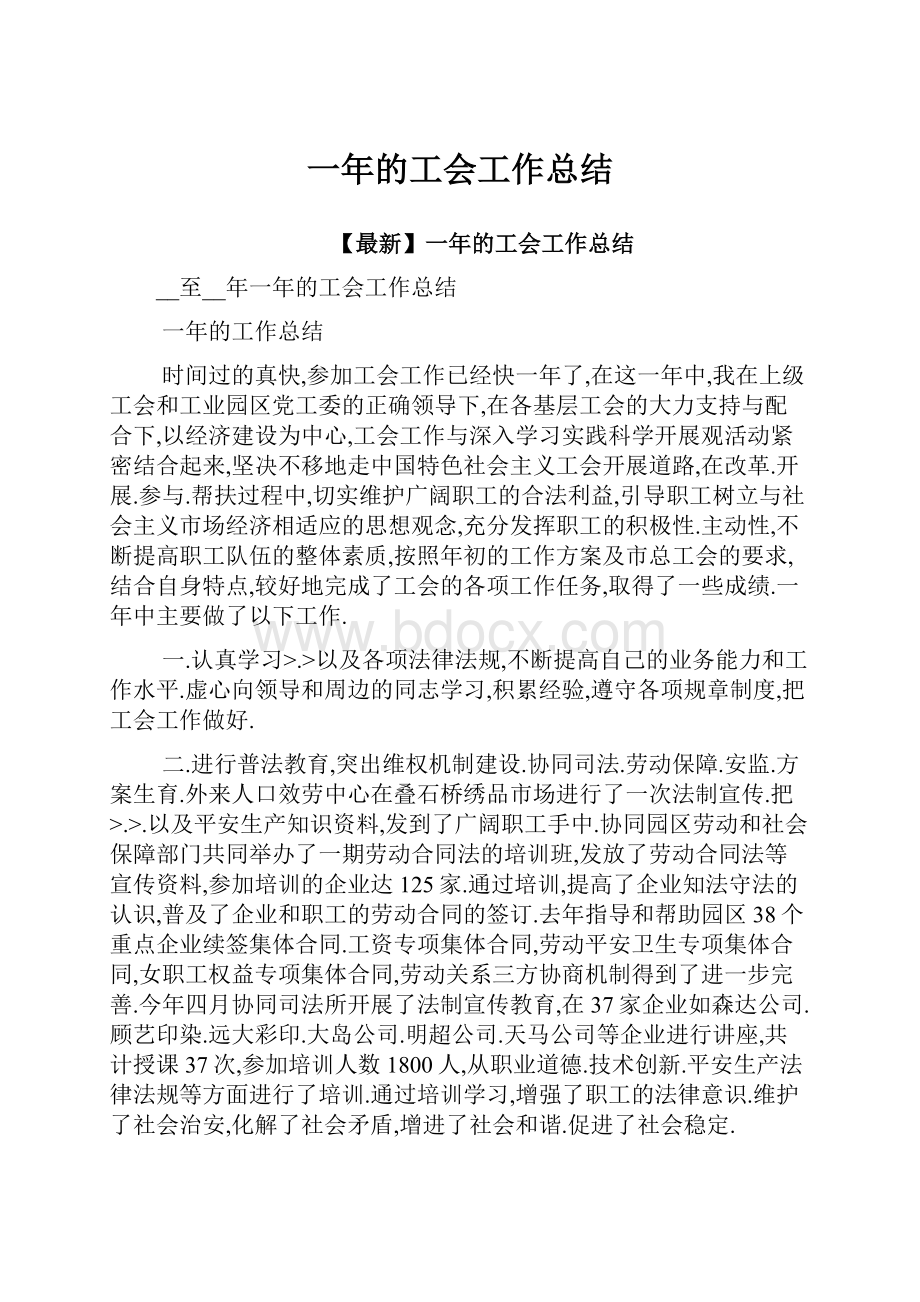 一年的工会工作总结.docx