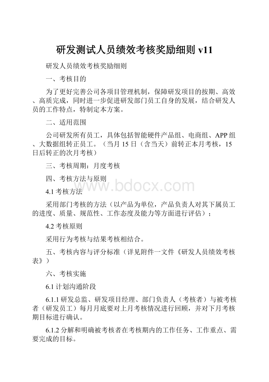 研发测试人员绩效考核奖励细则v11.docx