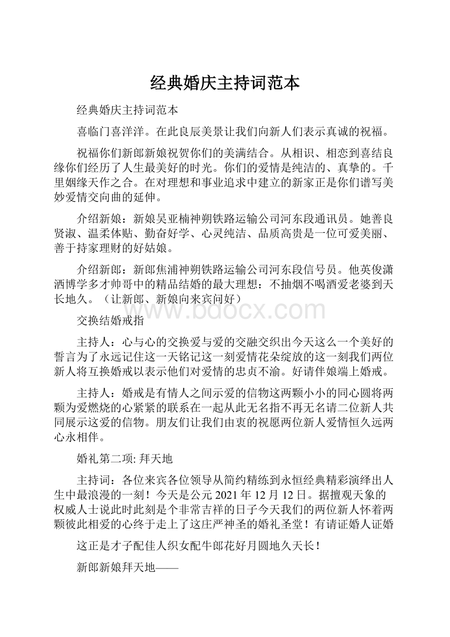 经典婚庆主持词范本.docx_第1页