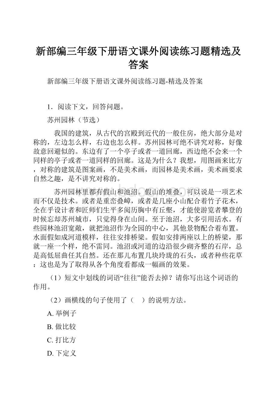 新部编三年级下册语文课外阅读练习题精选及答案.docx