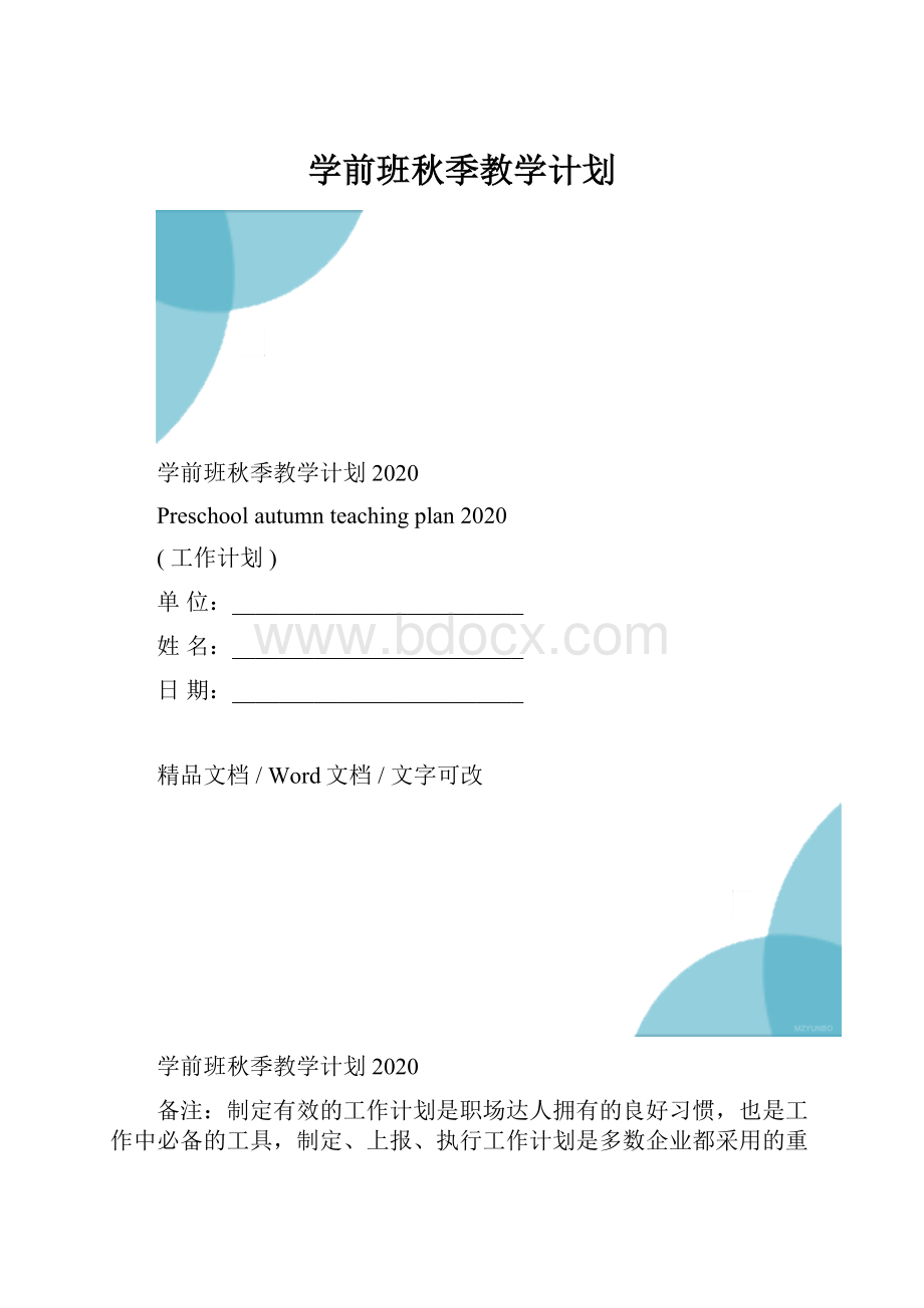 学前班秋季教学计划.docx_第1页