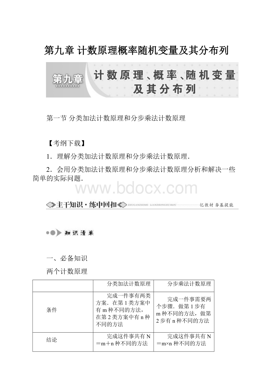 第九章 计数原理概率随机变量及其分布列.docx