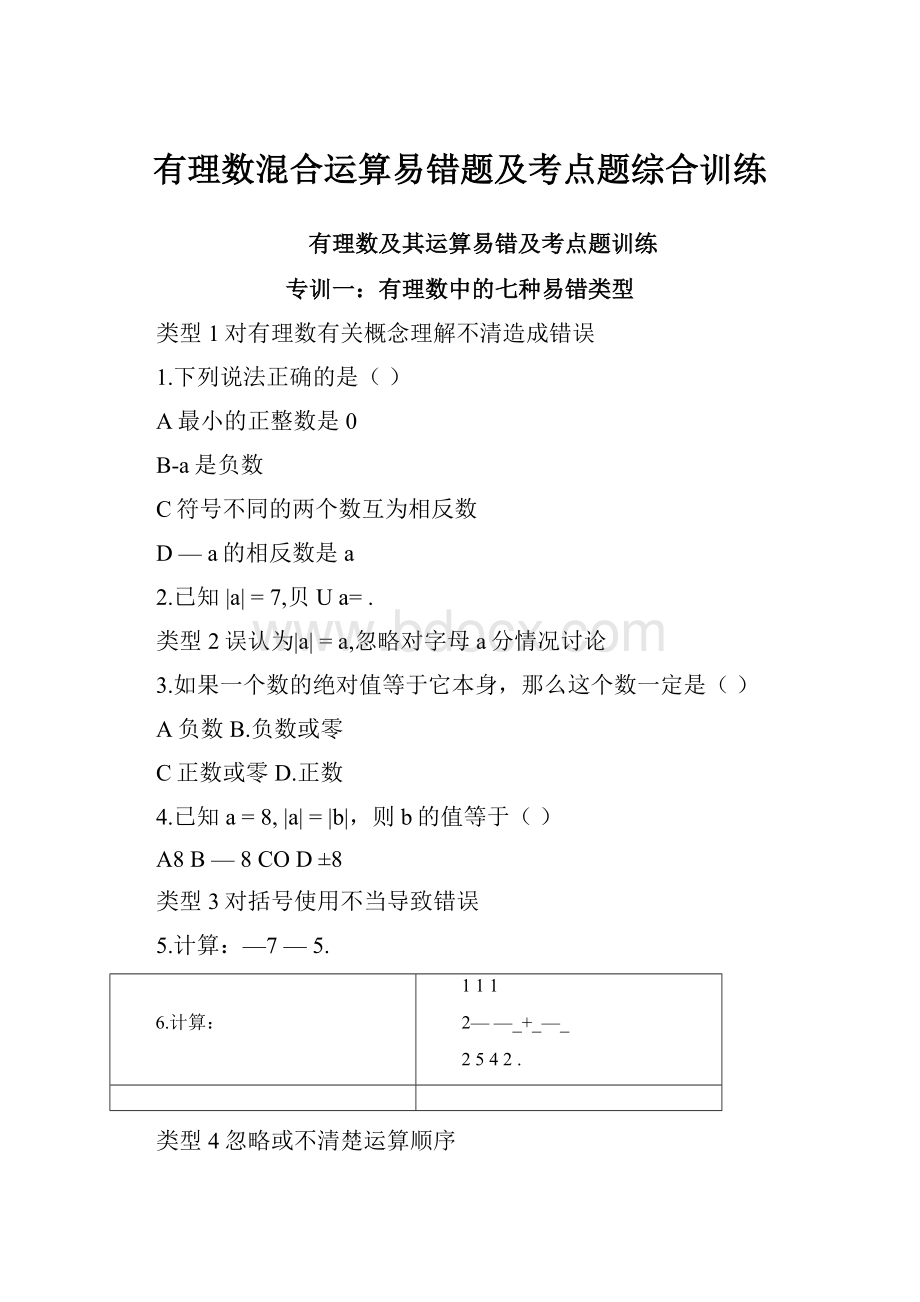 有理数混合运算易错题及考点题综合训练.docx