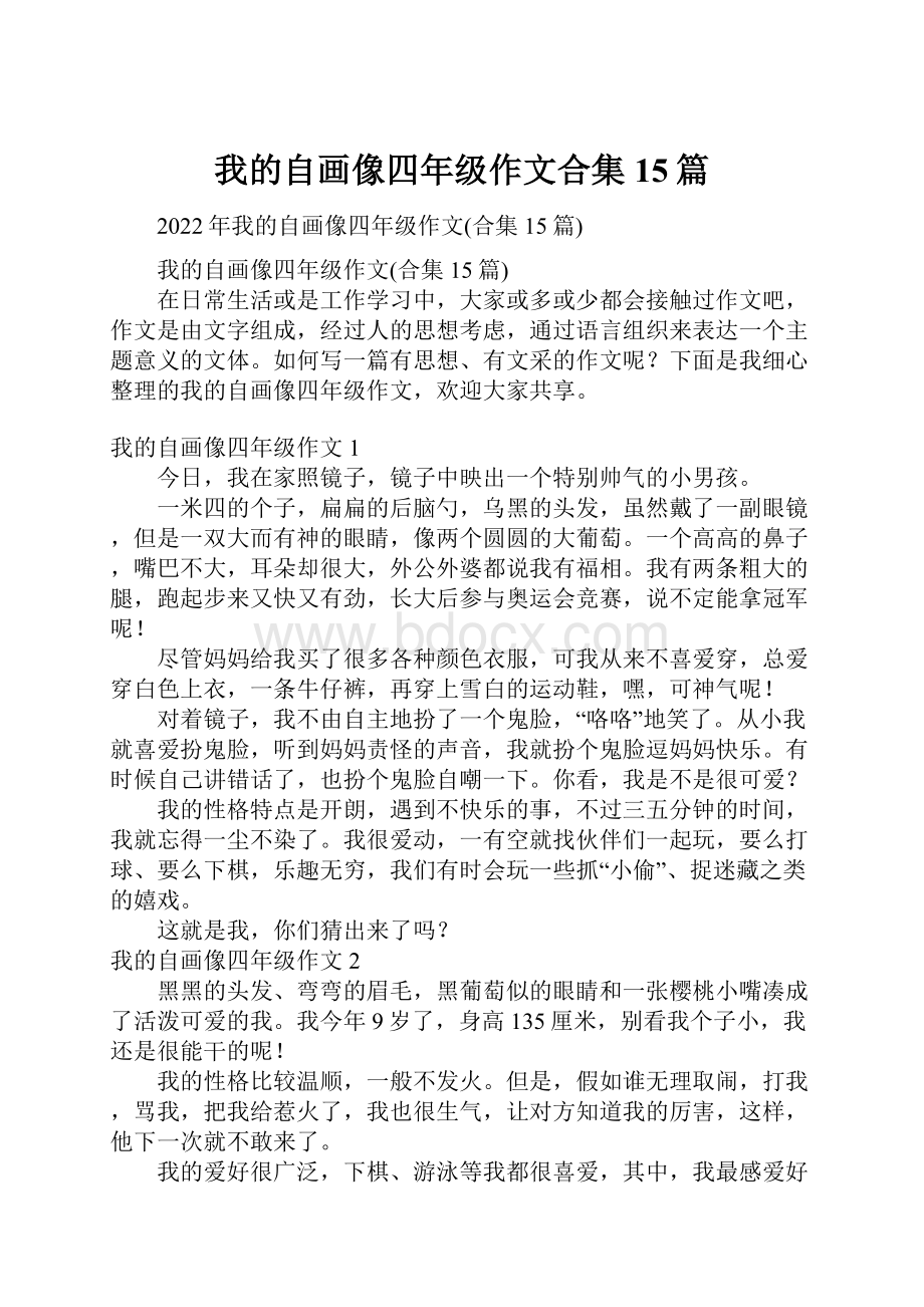 我的自画像四年级作文合集15篇.docx