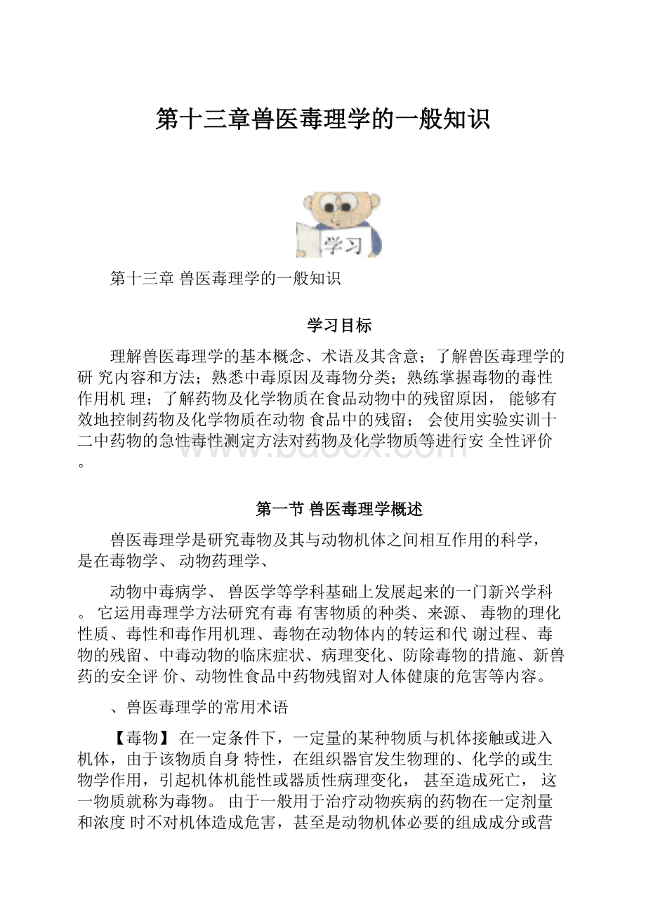 第十三章兽医毒理学的一般知识.docx