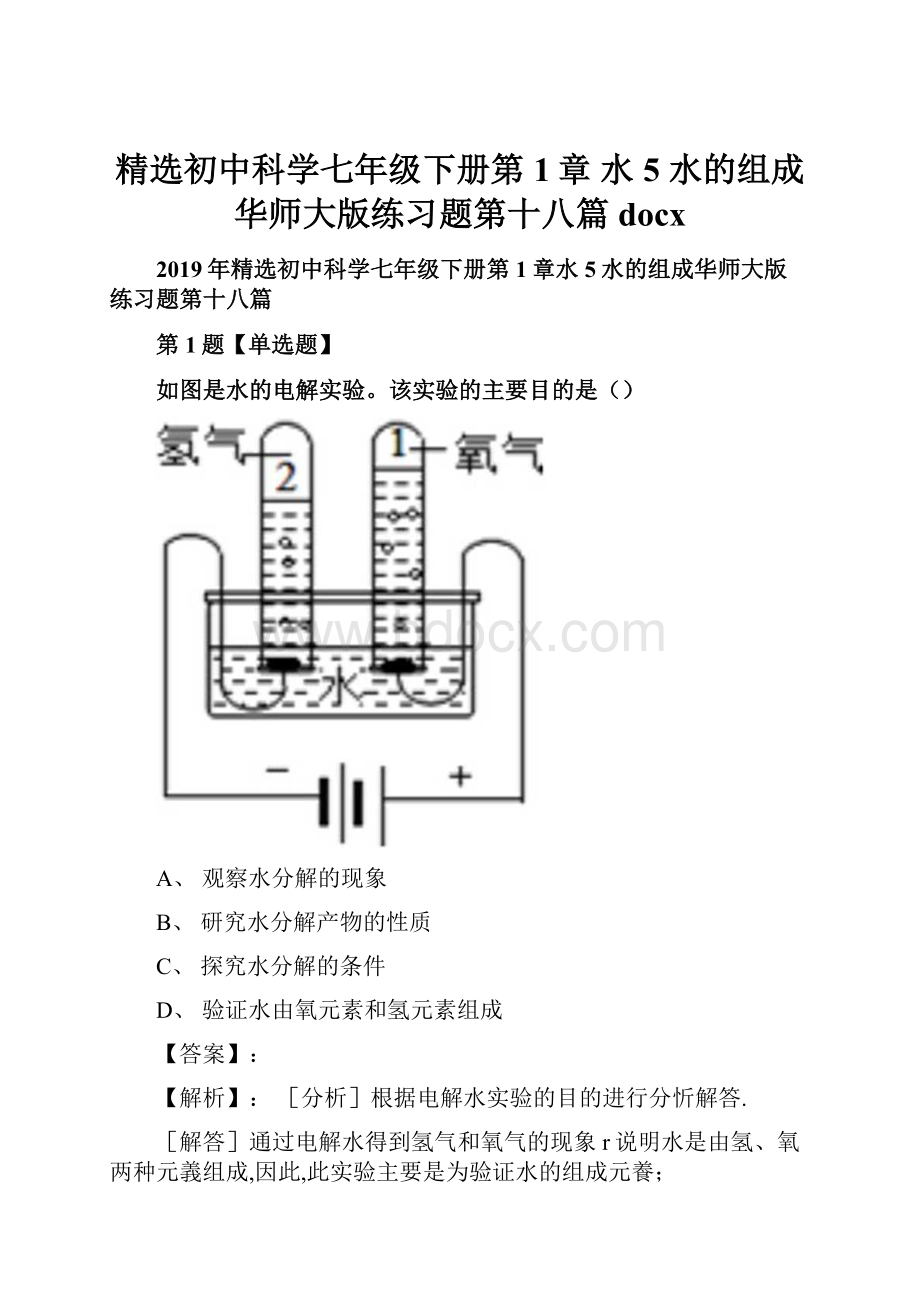 精选初中科学七年级下册第1章 水5 水的组成华师大版练习题第十八篇docx.docx_第1页