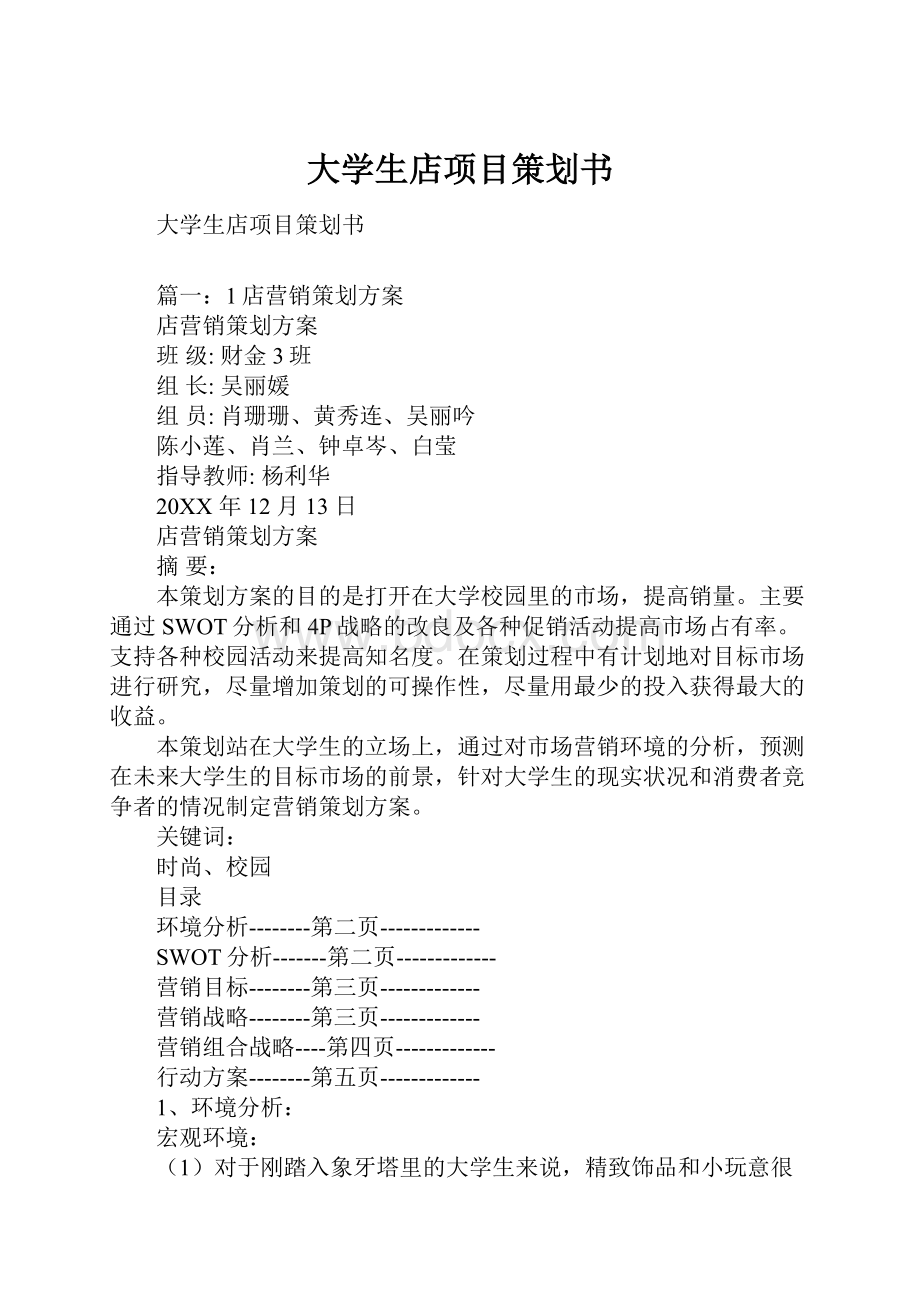 大学生店项目策划书.docx_第1页