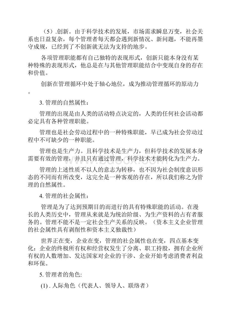 同济大学管理学概论笔记doc.docx_第2页