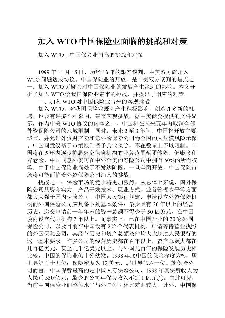 加入WTO中国保险业面临的挑战和对策.docx_第1页