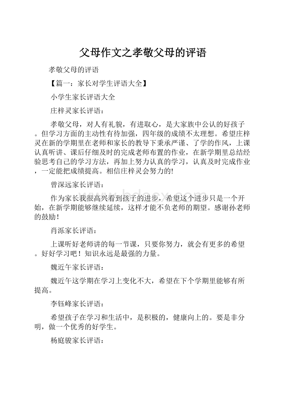 父母作文之孝敬父母的评语.docx