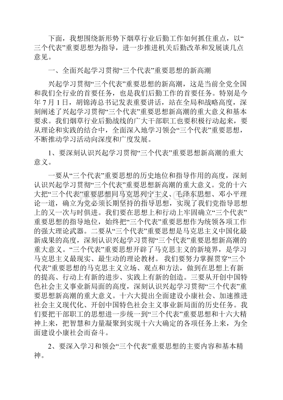 在行业后勤工作座谈会上的讲话.docx_第2页