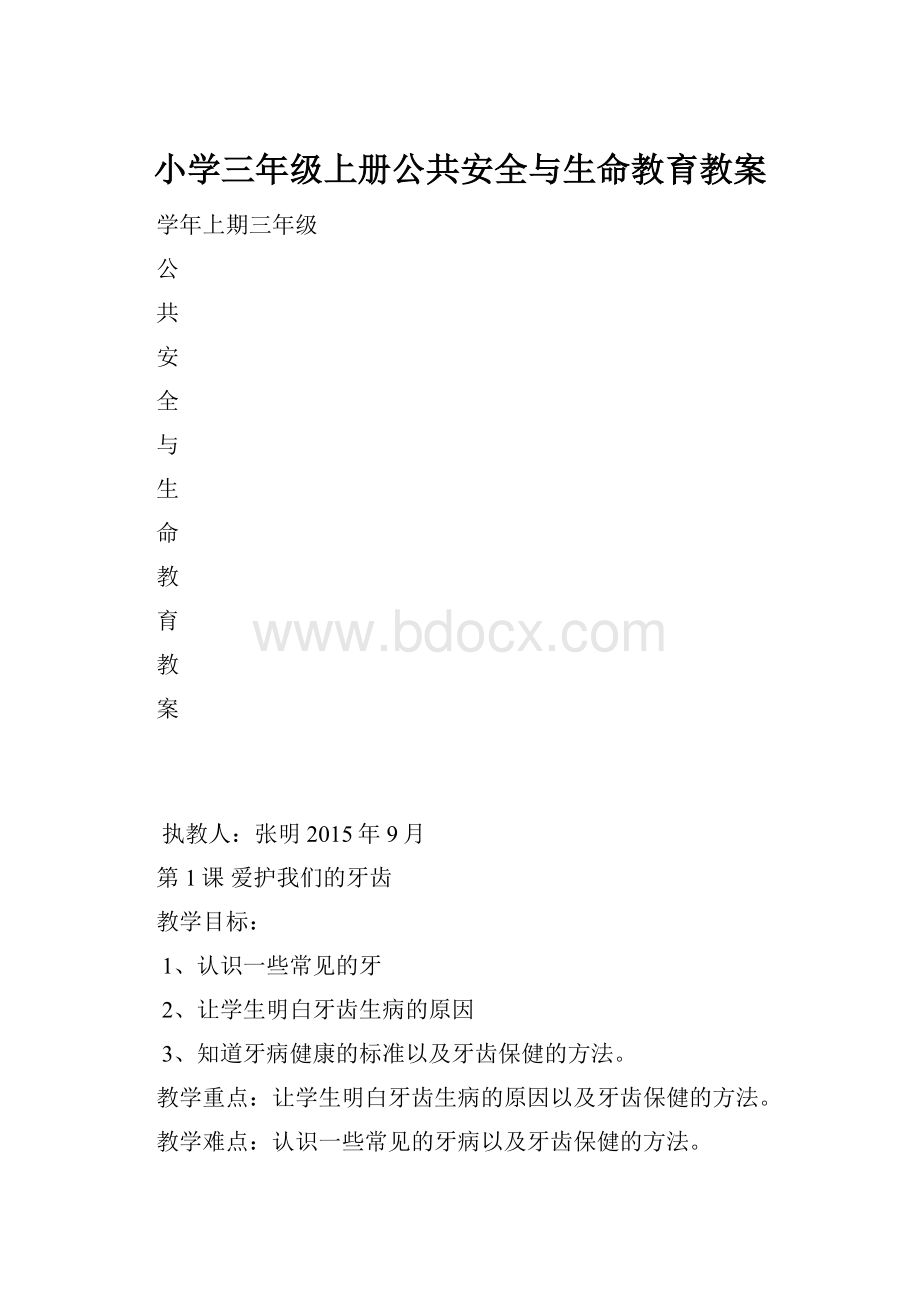 小学三年级上册公共安全与生命教育教案.docx_第1页