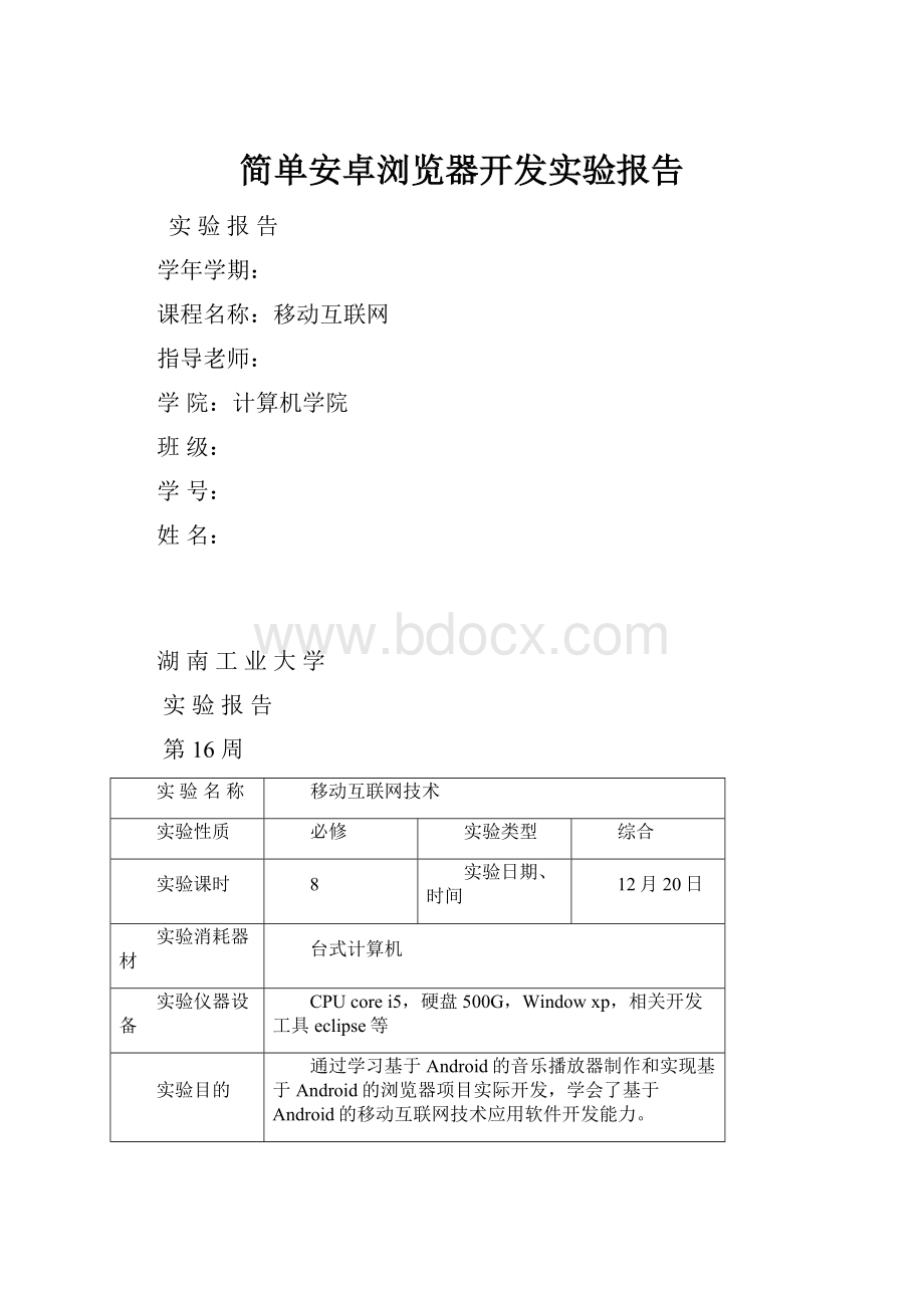 简单安卓浏览器开发实验报告.docx_第1页