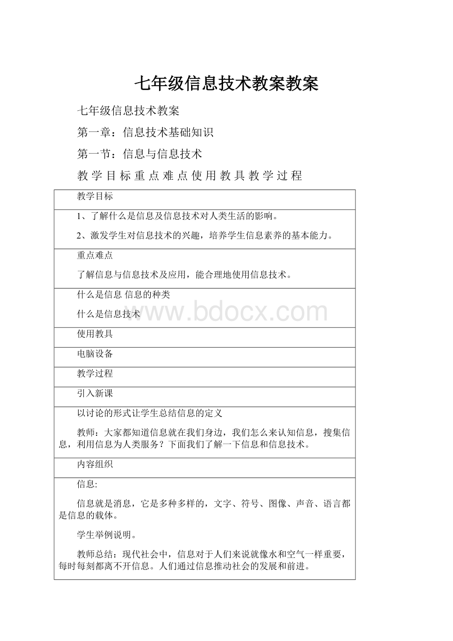 七年级信息技术教案教案.docx