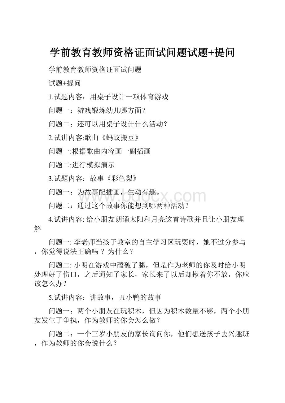 学前教育教师资格证面试问题试题+提问.docx_第1页