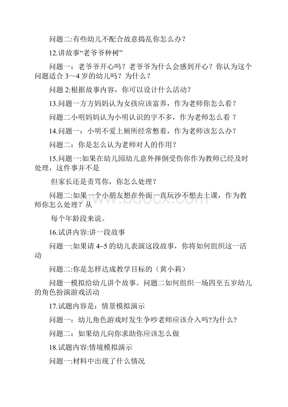 学前教育教师资格证面试问题试题+提问.docx_第3页