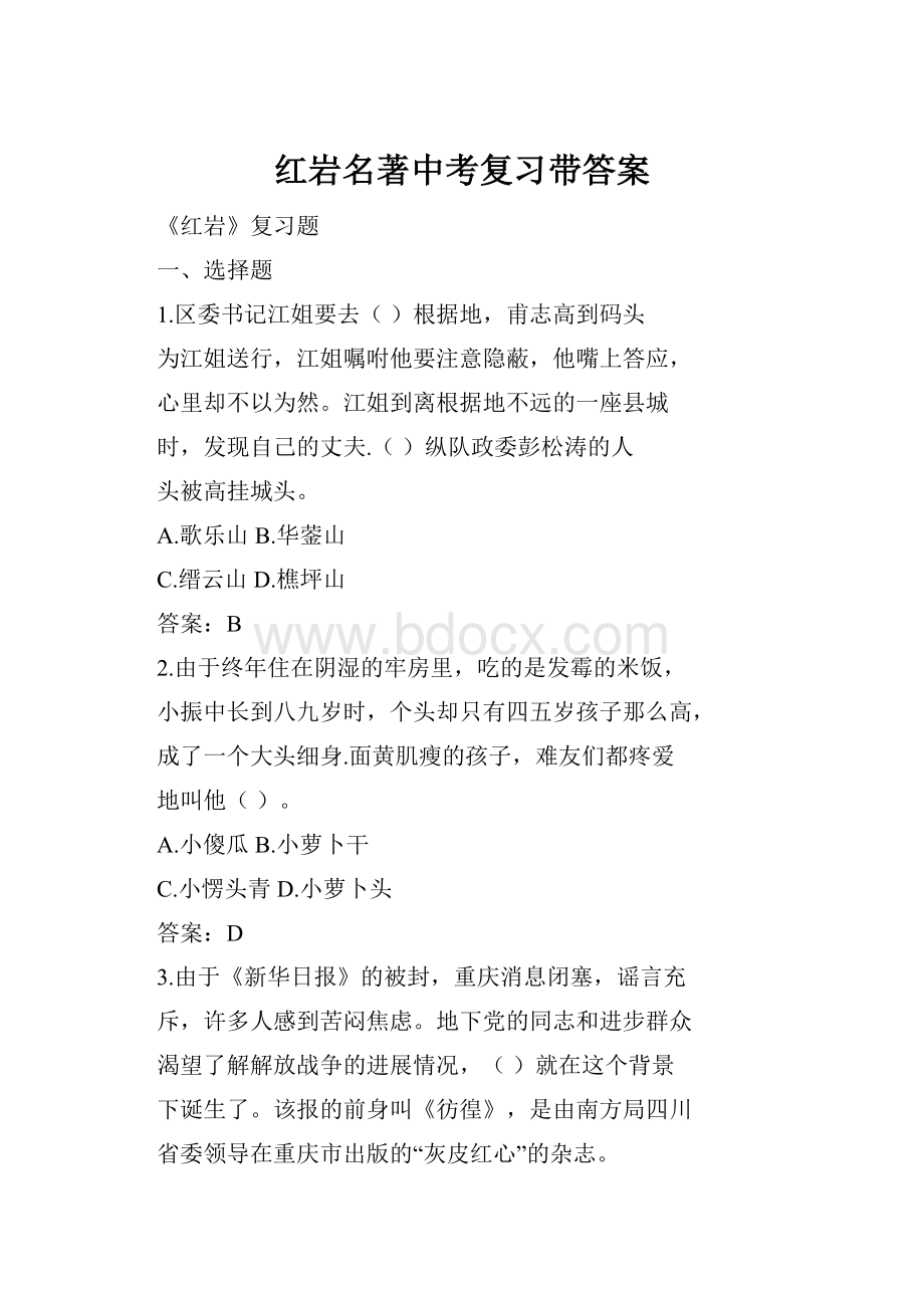 红岩名著中考复习带答案.docx