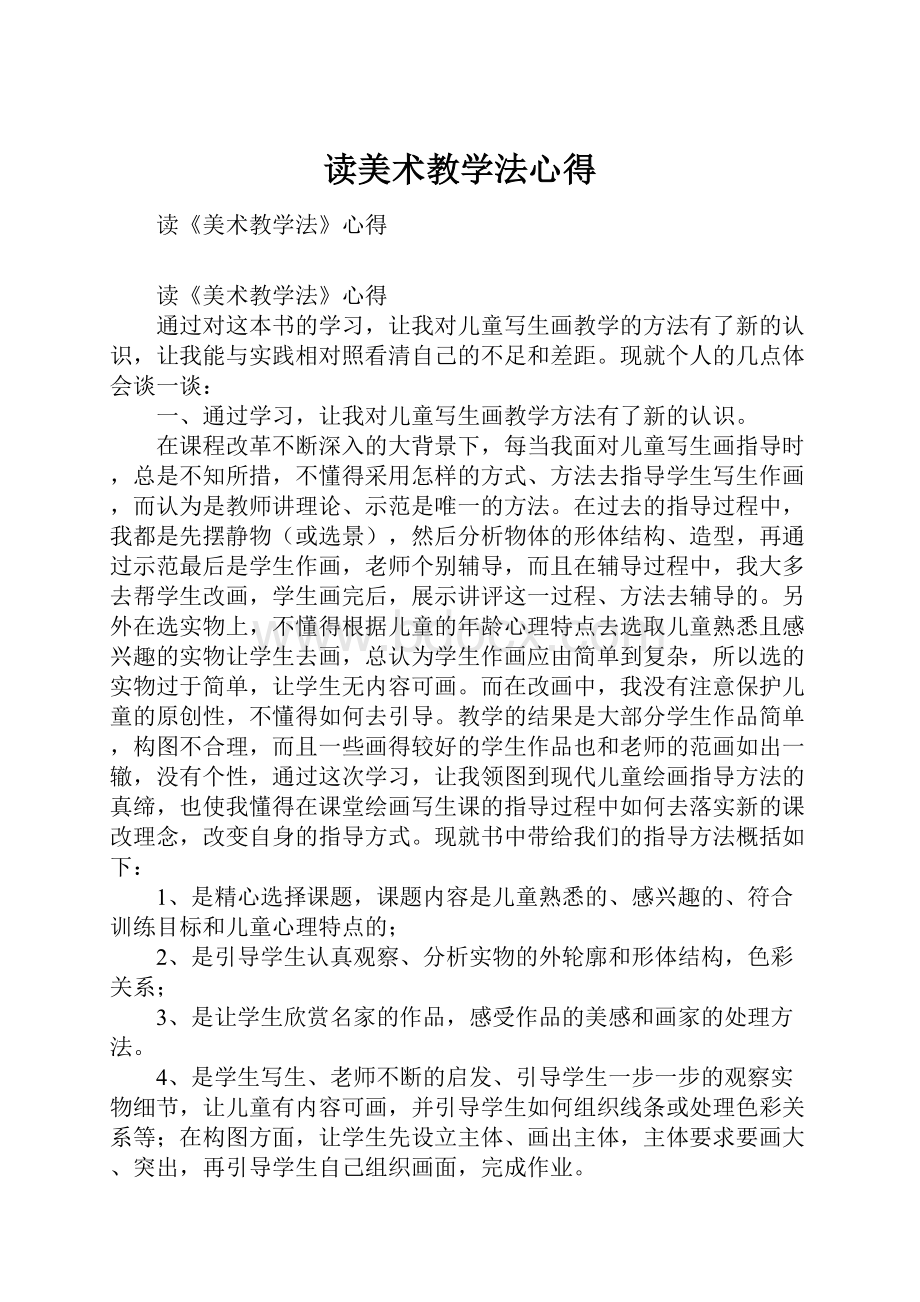 读美术教学法心得.docx_第1页