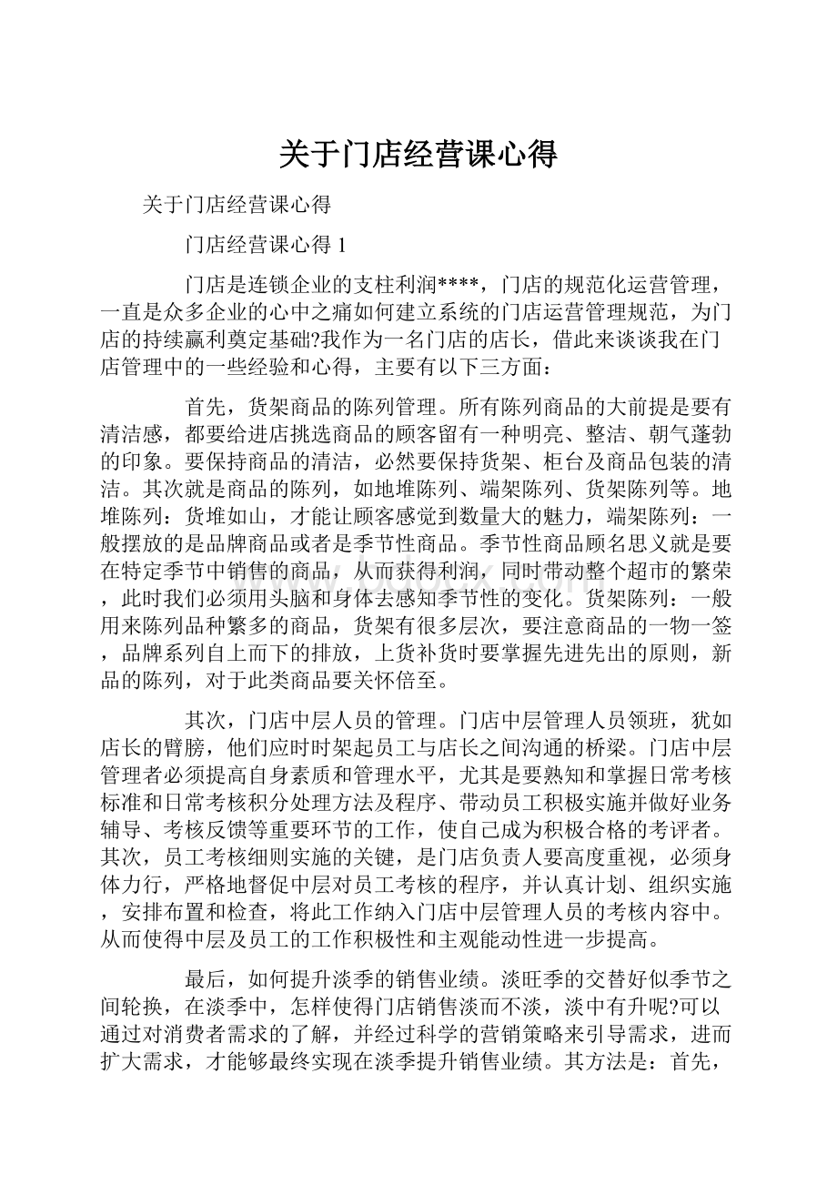 关于门店经营课心得.docx