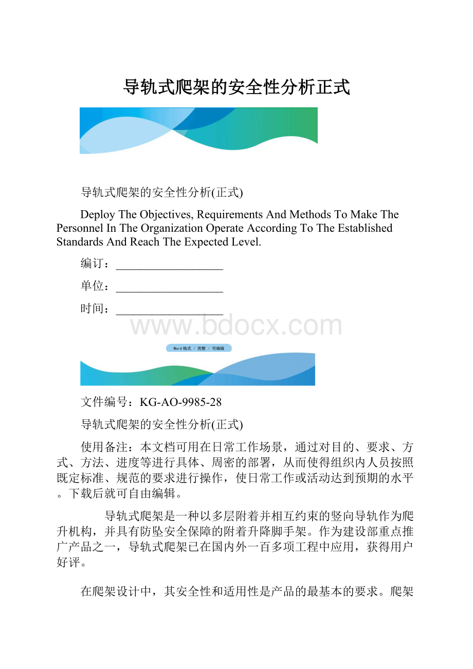 导轨式爬架的安全性分析正式.docx