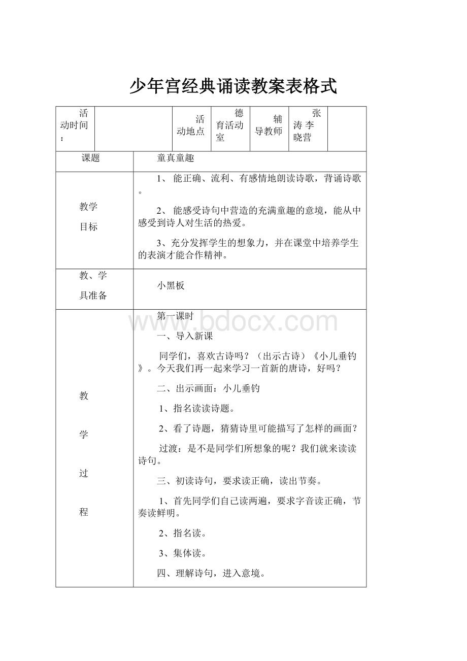 少年宫经典诵读教案表格式.docx_第1页