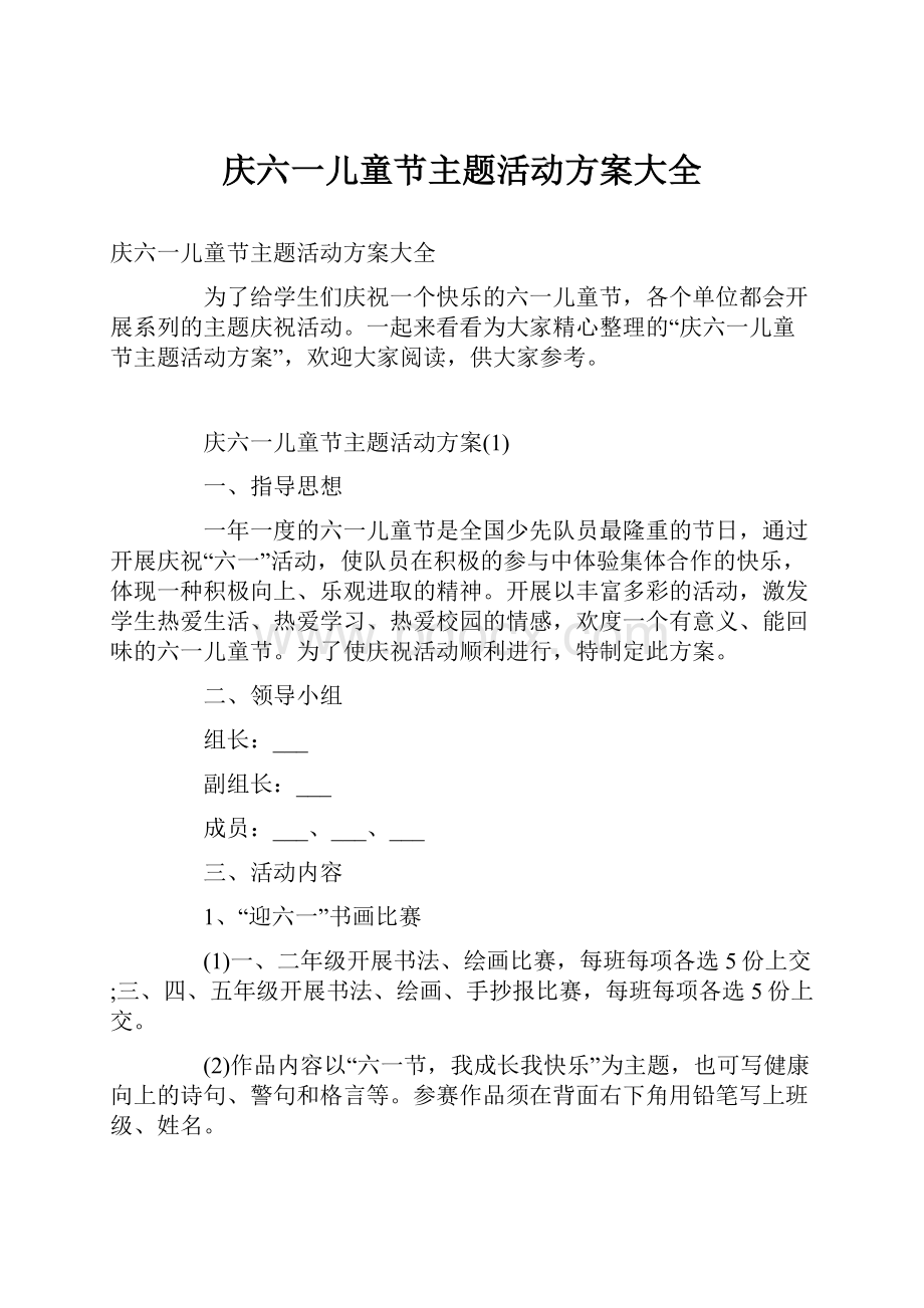 庆六一儿童节主题活动方案大全.docx_第1页