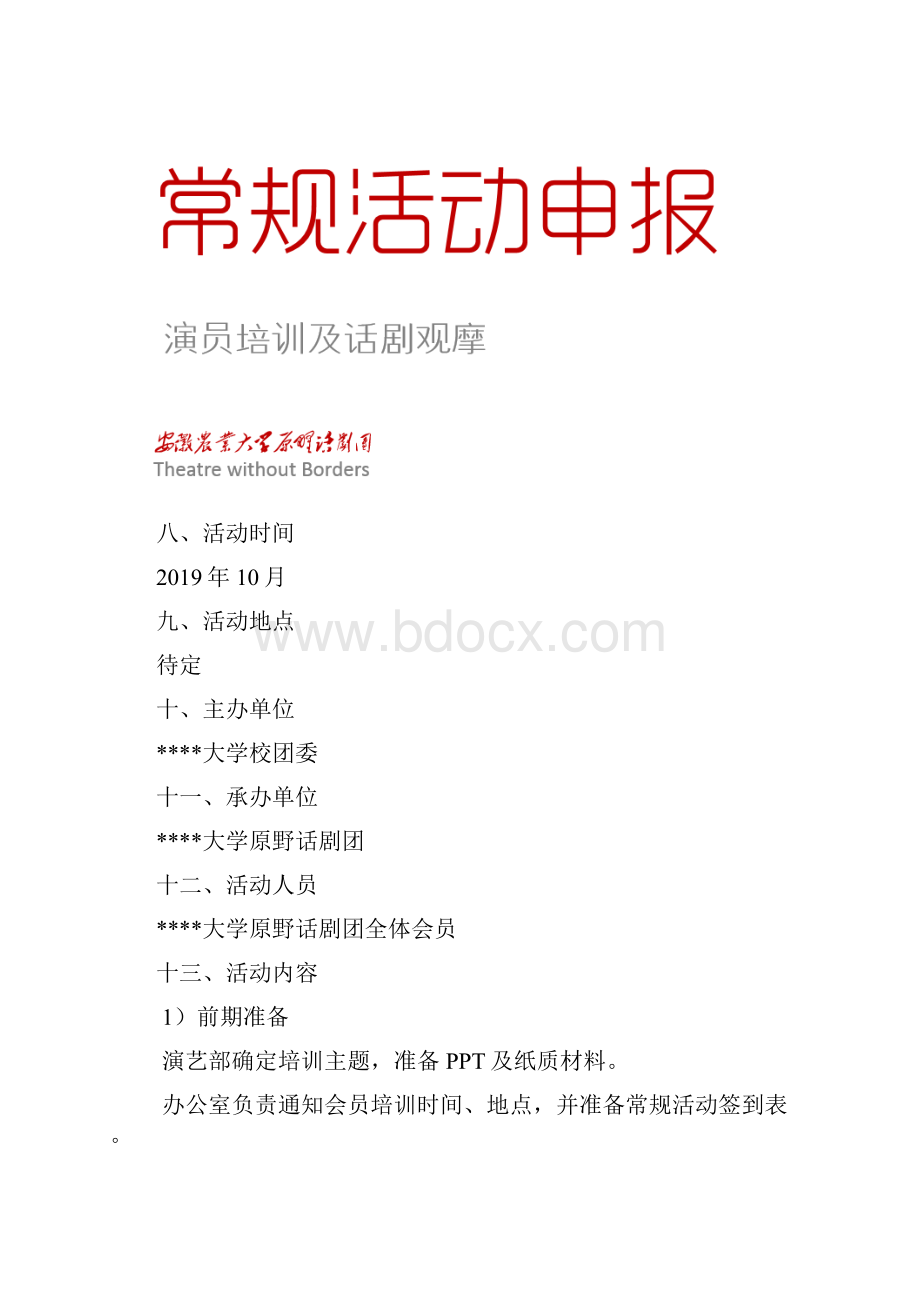 大学生话剧社系列活动汇总.docx_第3页