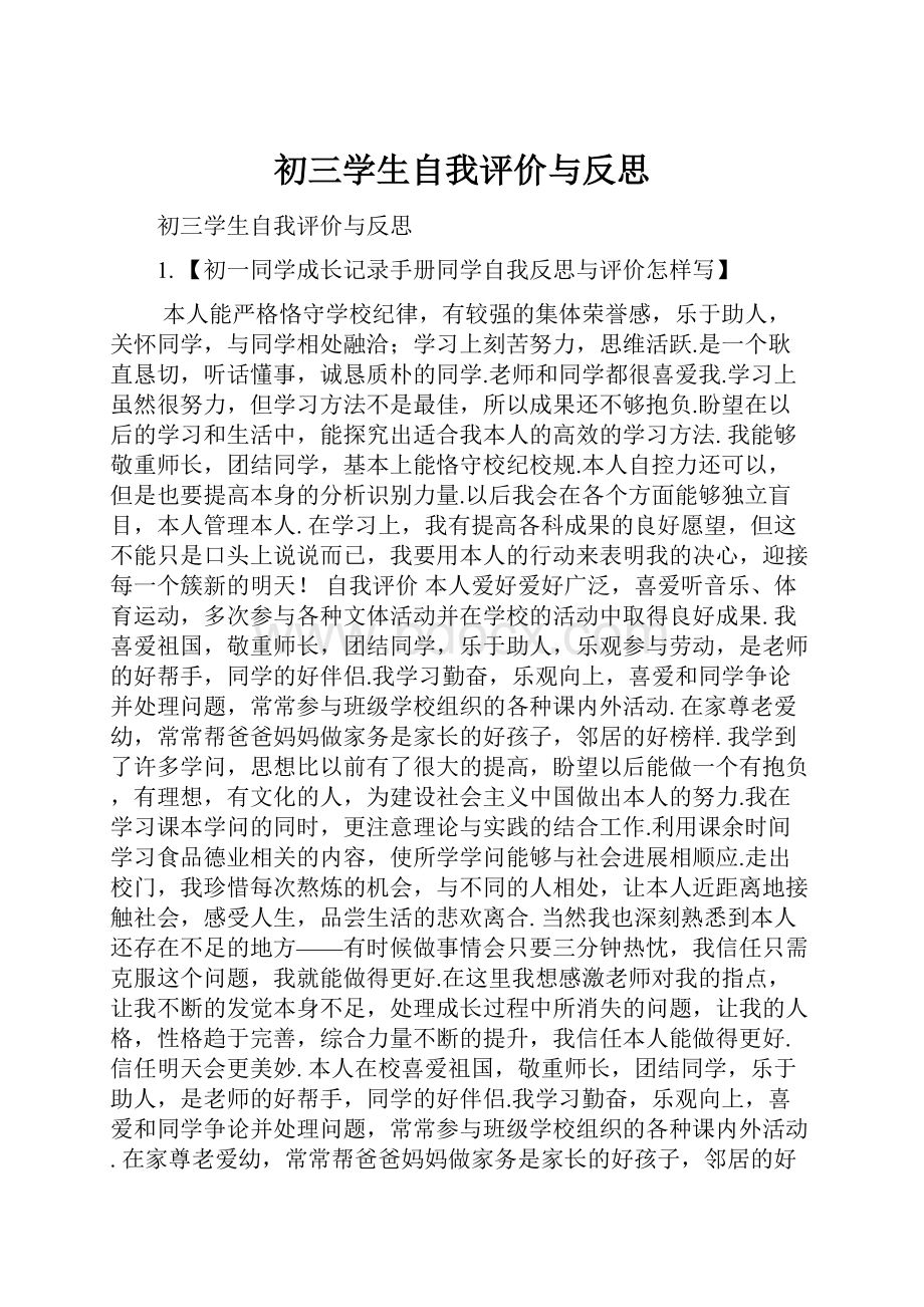 初三学生自我评价与反思.docx