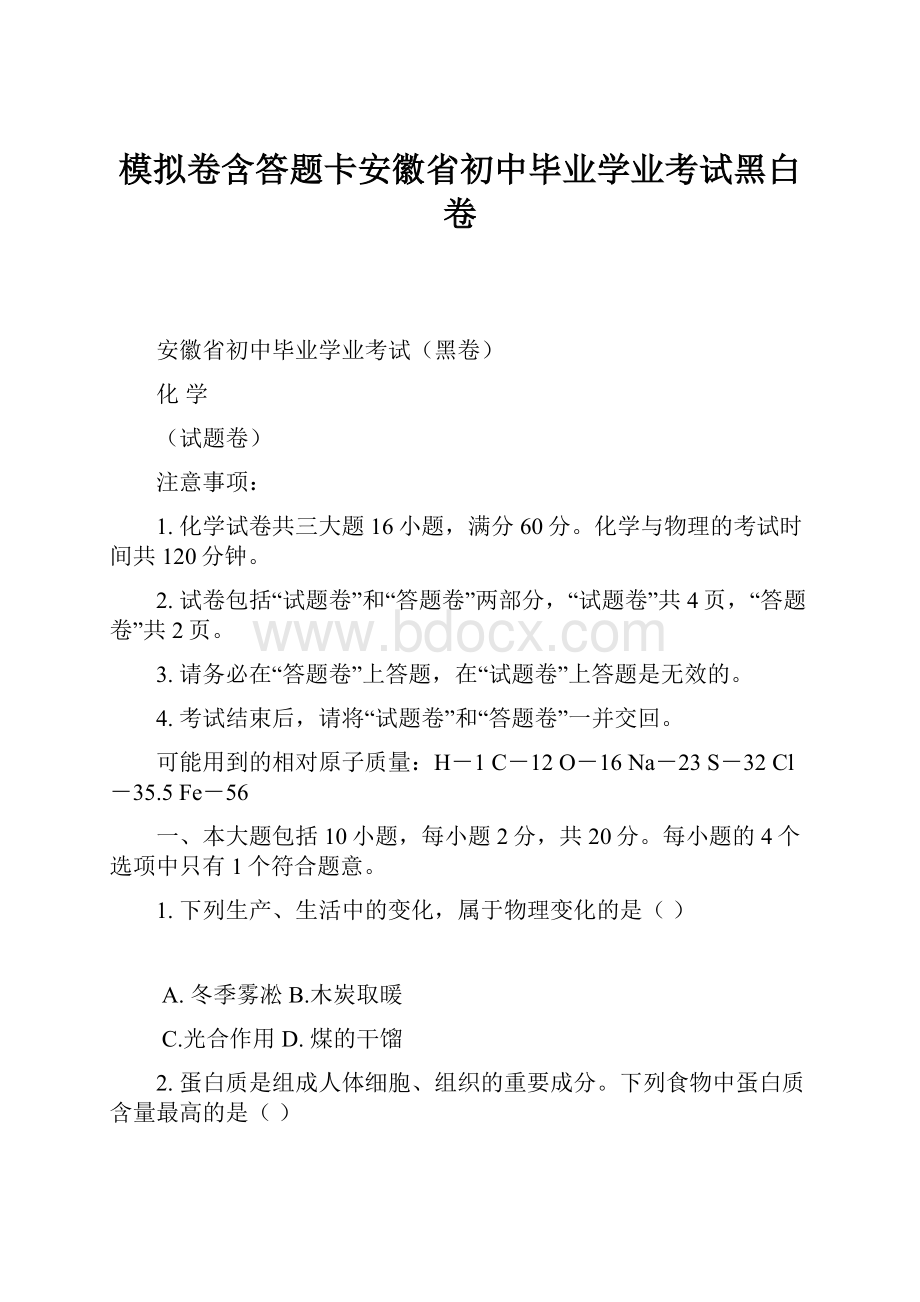 模拟卷含答题卡安徽省初中毕业学业考试黑白卷.docx