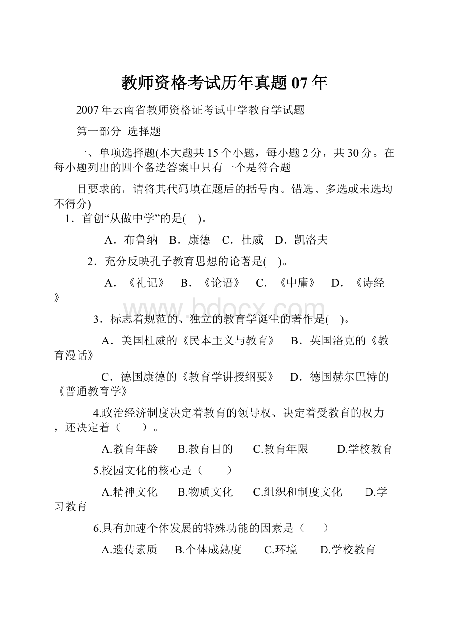 教师资格考试历年真题07年.docx_第1页