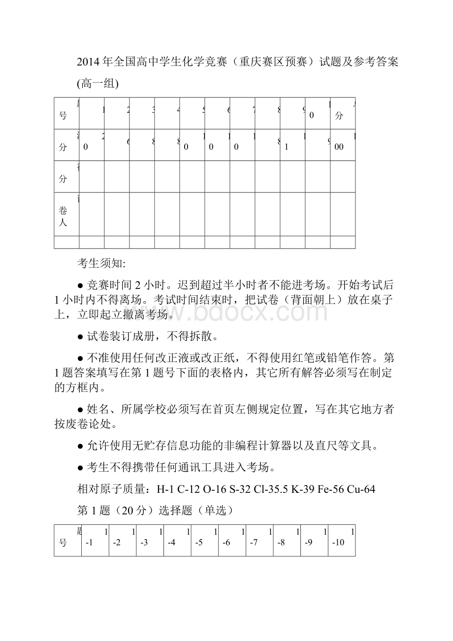 全国高中学生化学竞赛重庆赛区预赛试题高一组及参考答案.docx_第3页