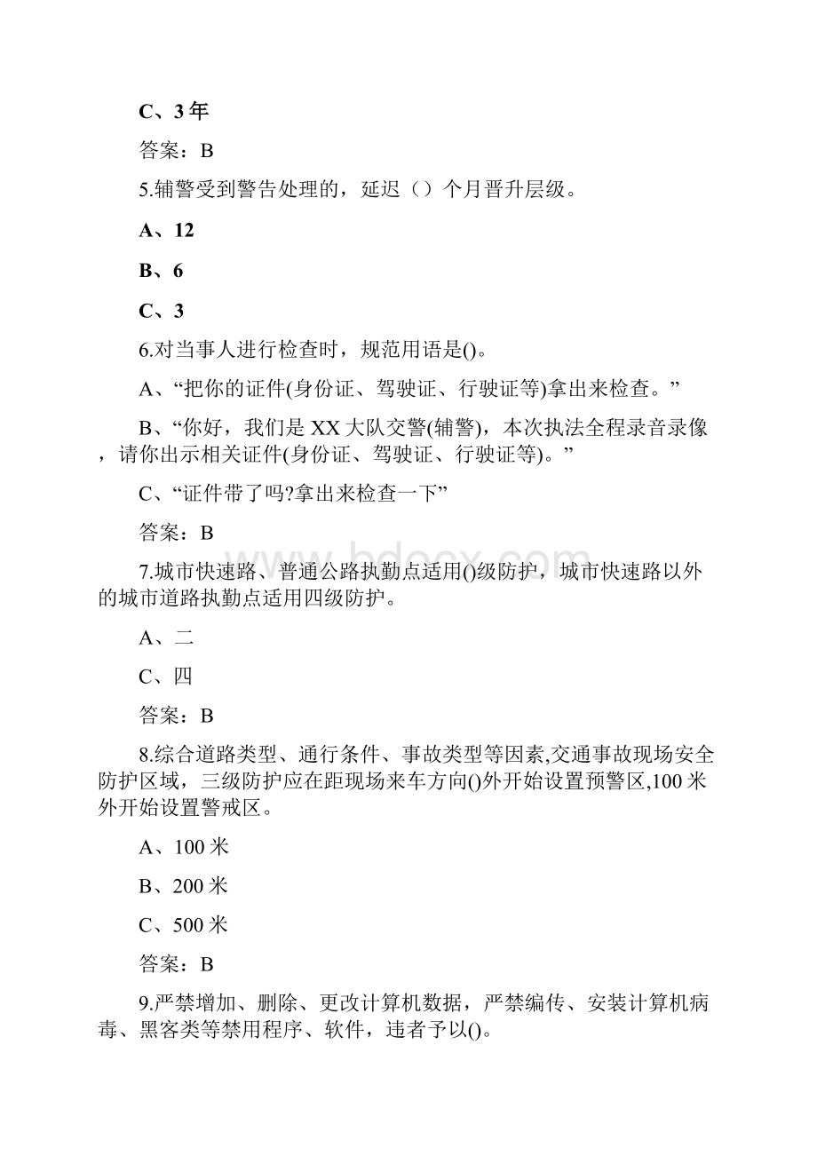 新版辅警纪律条例知识考试题库含答案共150题.docx_第2页