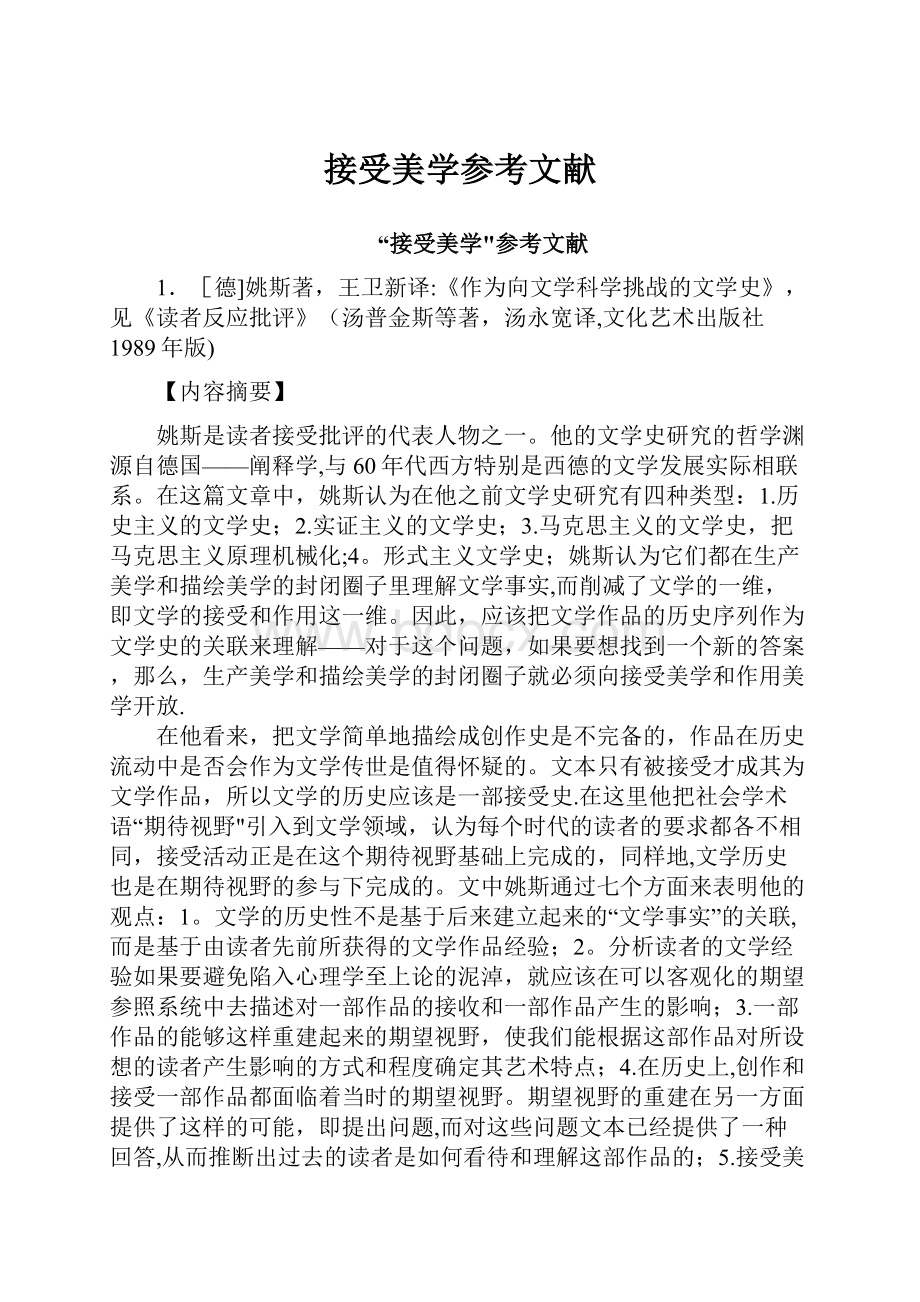 接受美学参考文献.docx