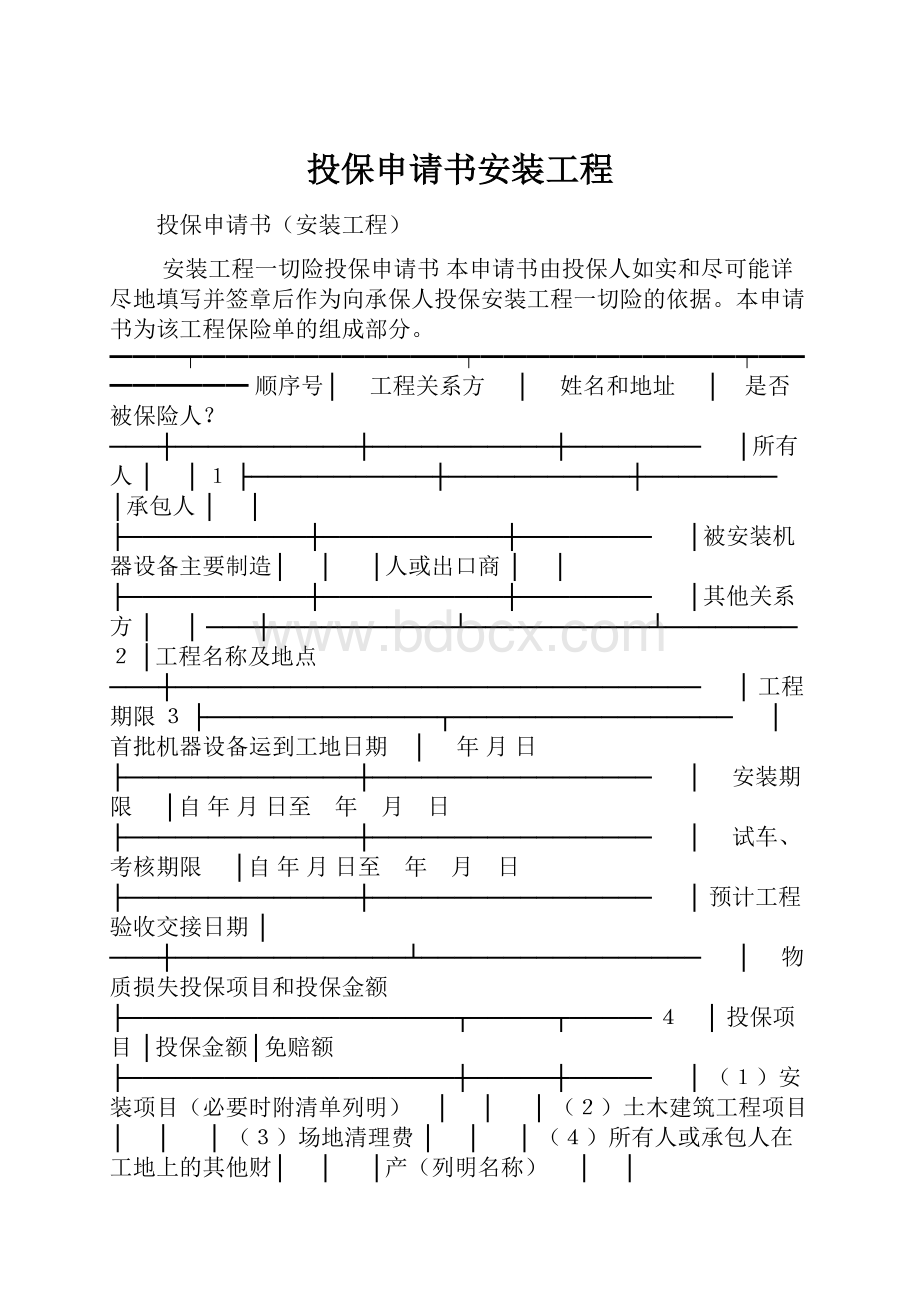 投保申请书安装工程.docx