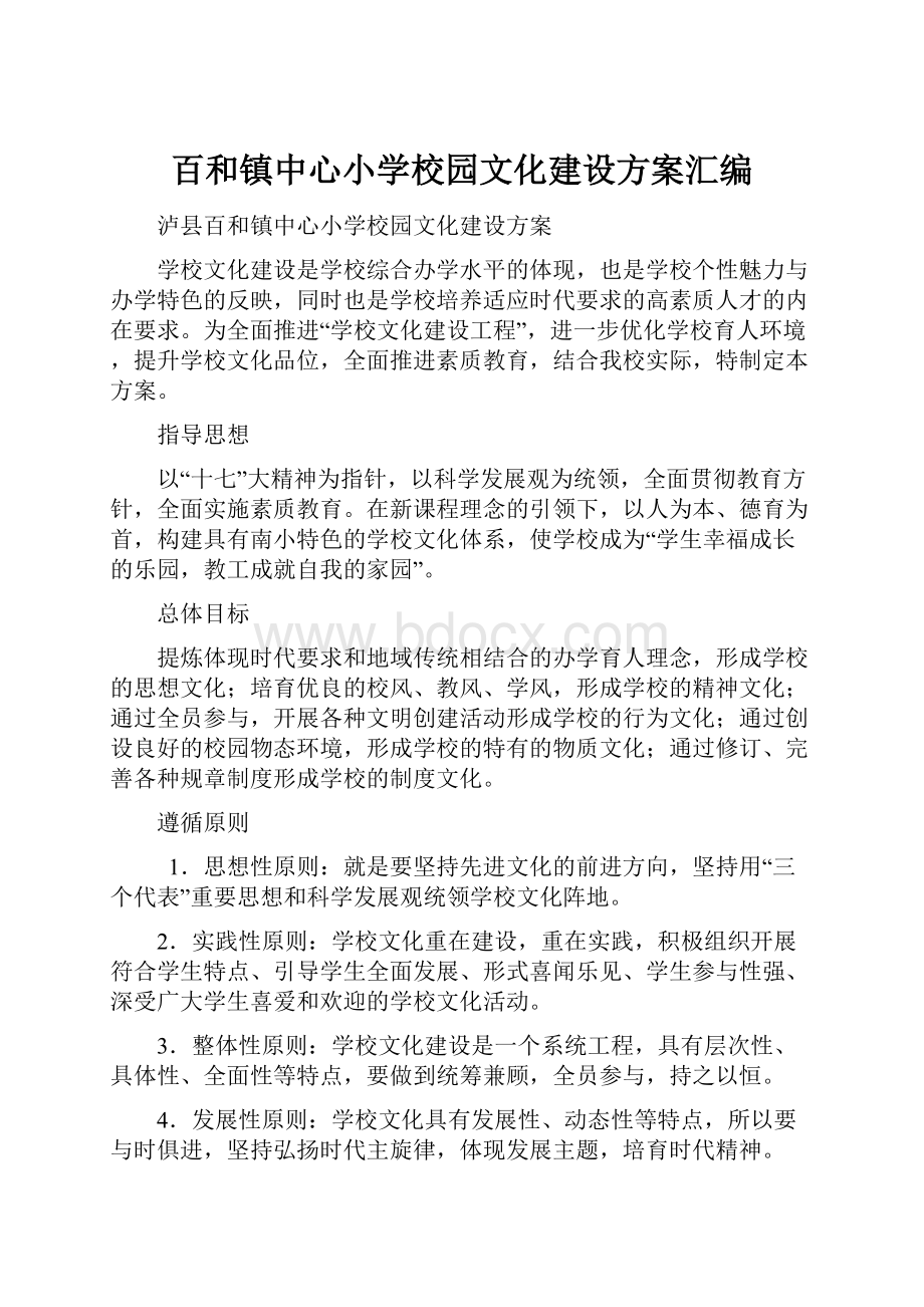 百和镇中心小学校园文化建设方案汇编.docx