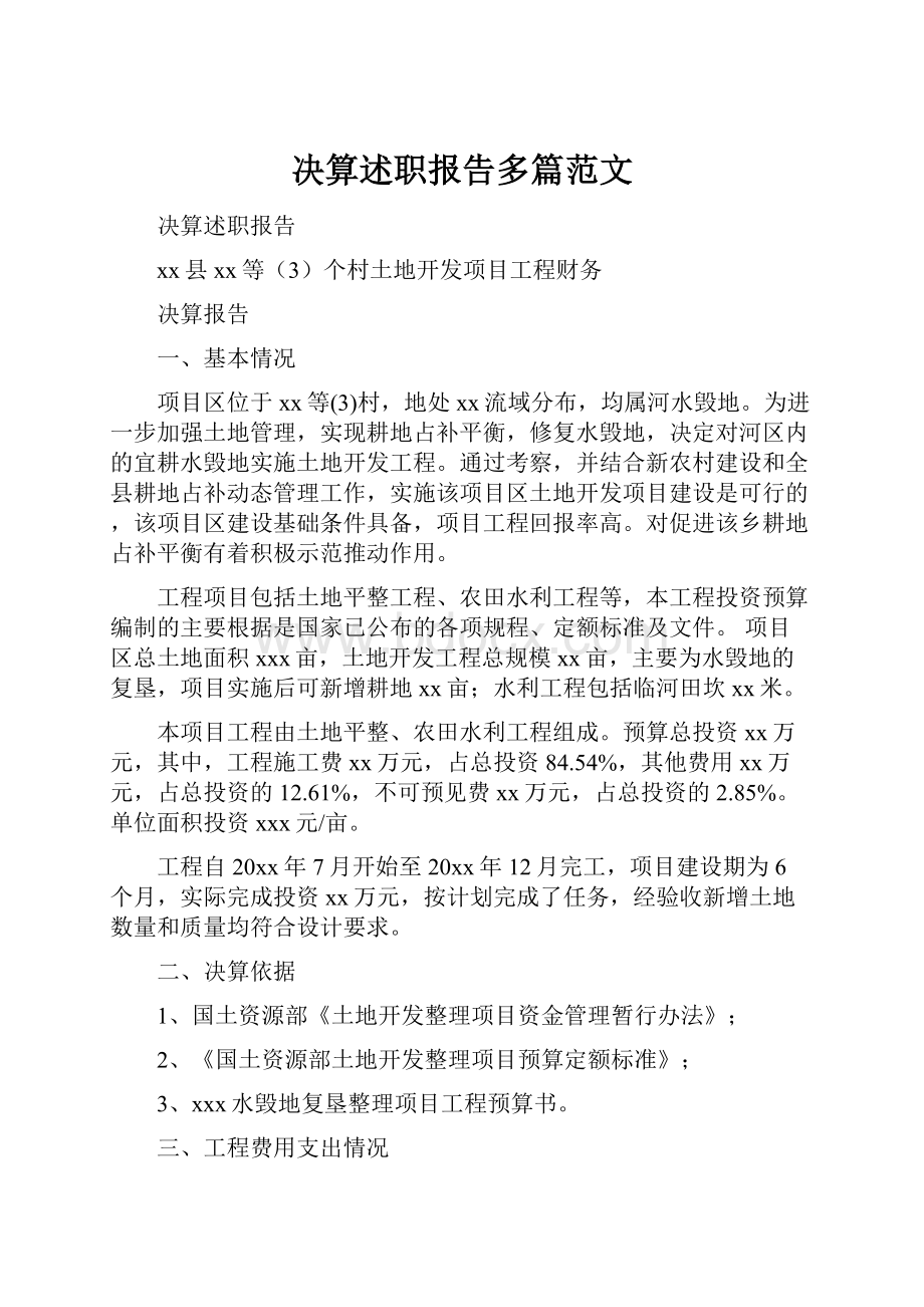 决算述职报告多篇范文.docx_第1页