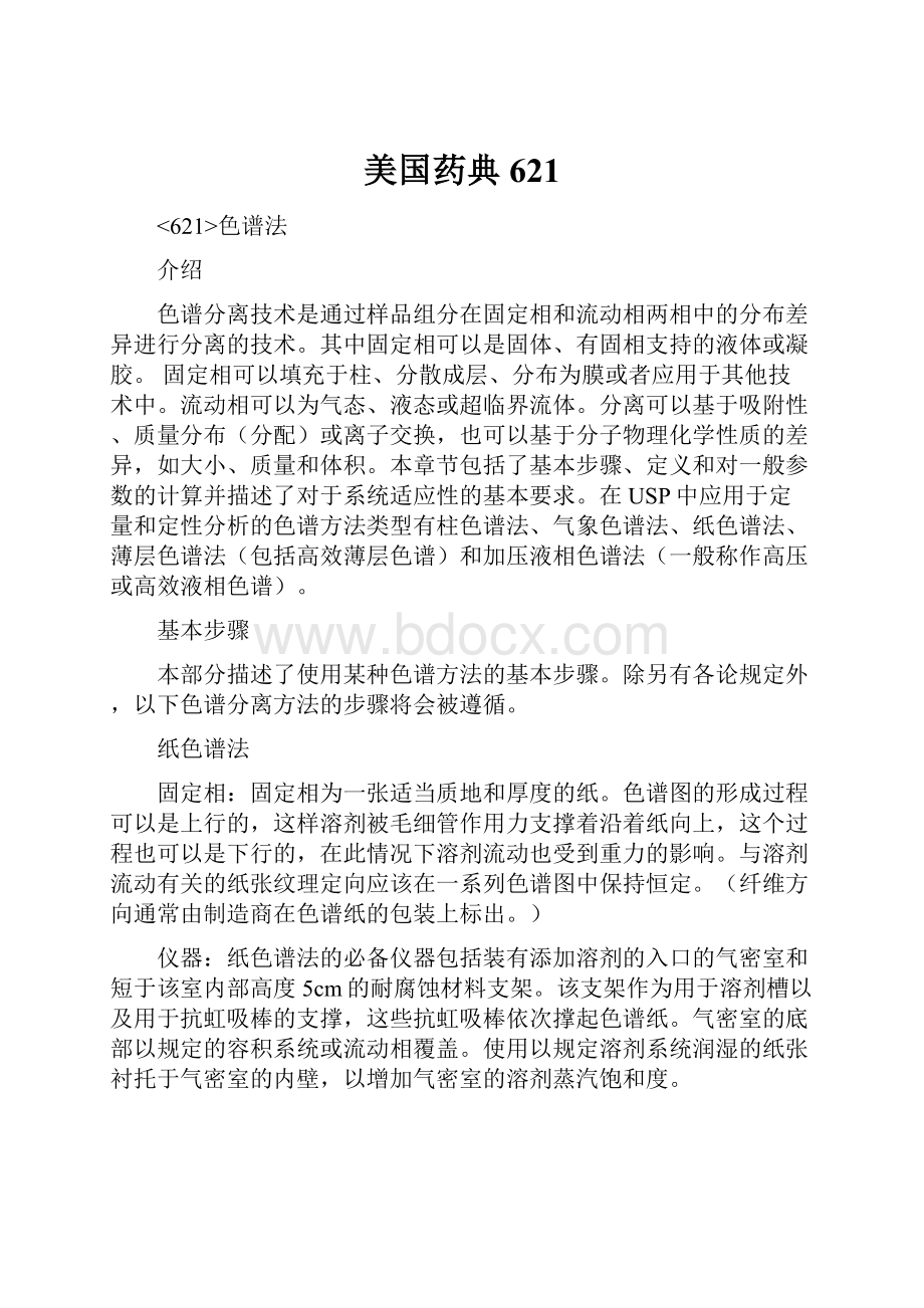 美国药典621.docx_第1页