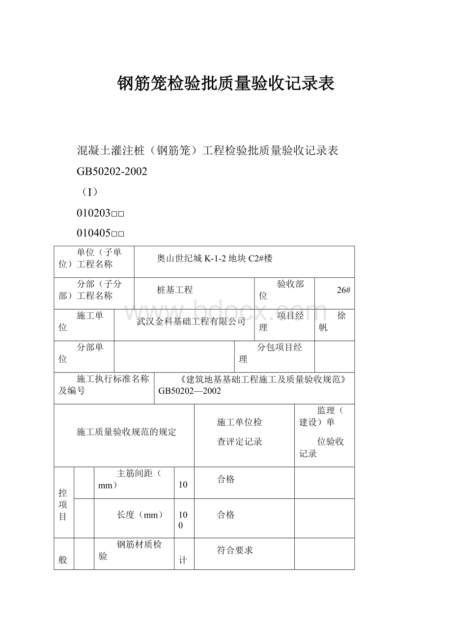 钢筋笼检验批质量验收记录表.docx