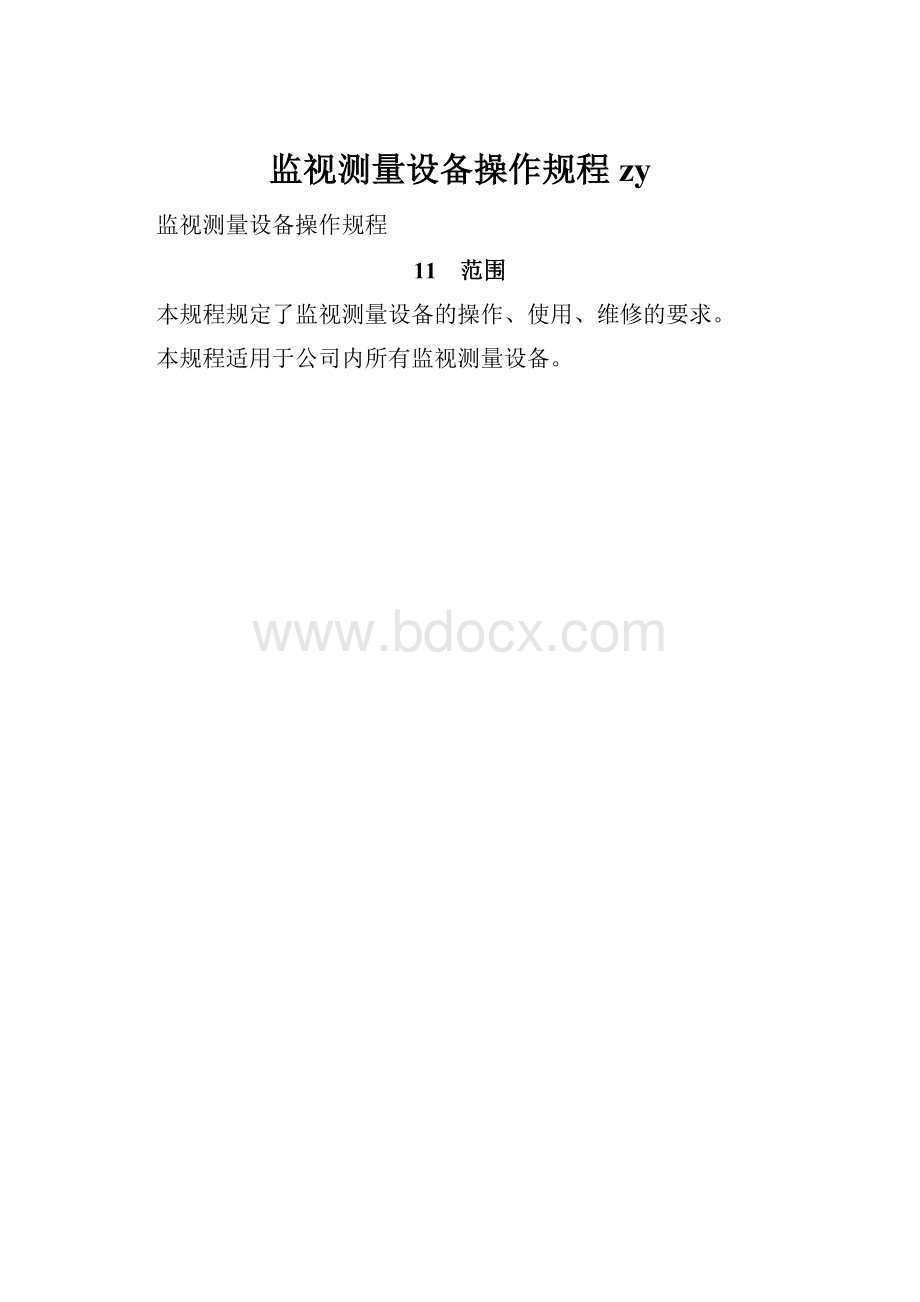 监视测量设备操作规程zy.docx