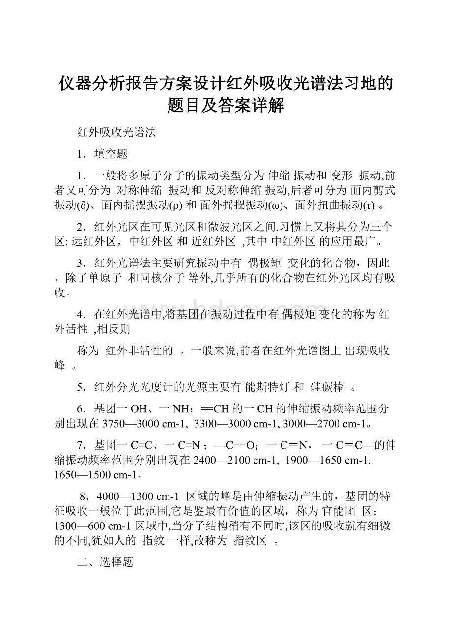 仪器分析报告方案设计红外吸收光谱法习地的题目及答案详解.docx