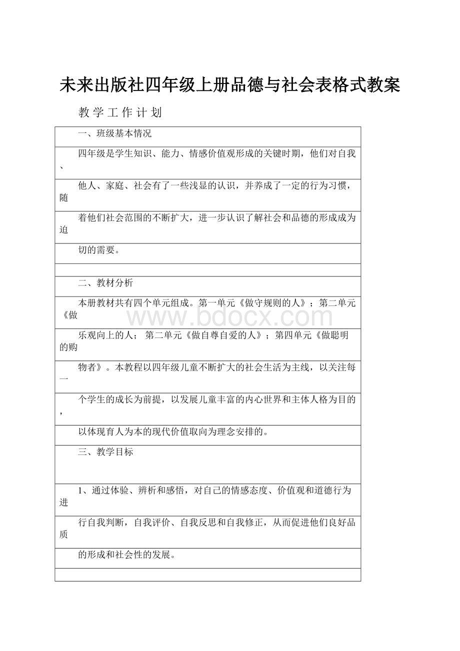 未来出版社四年级上册品德与社会表格式教案.docx