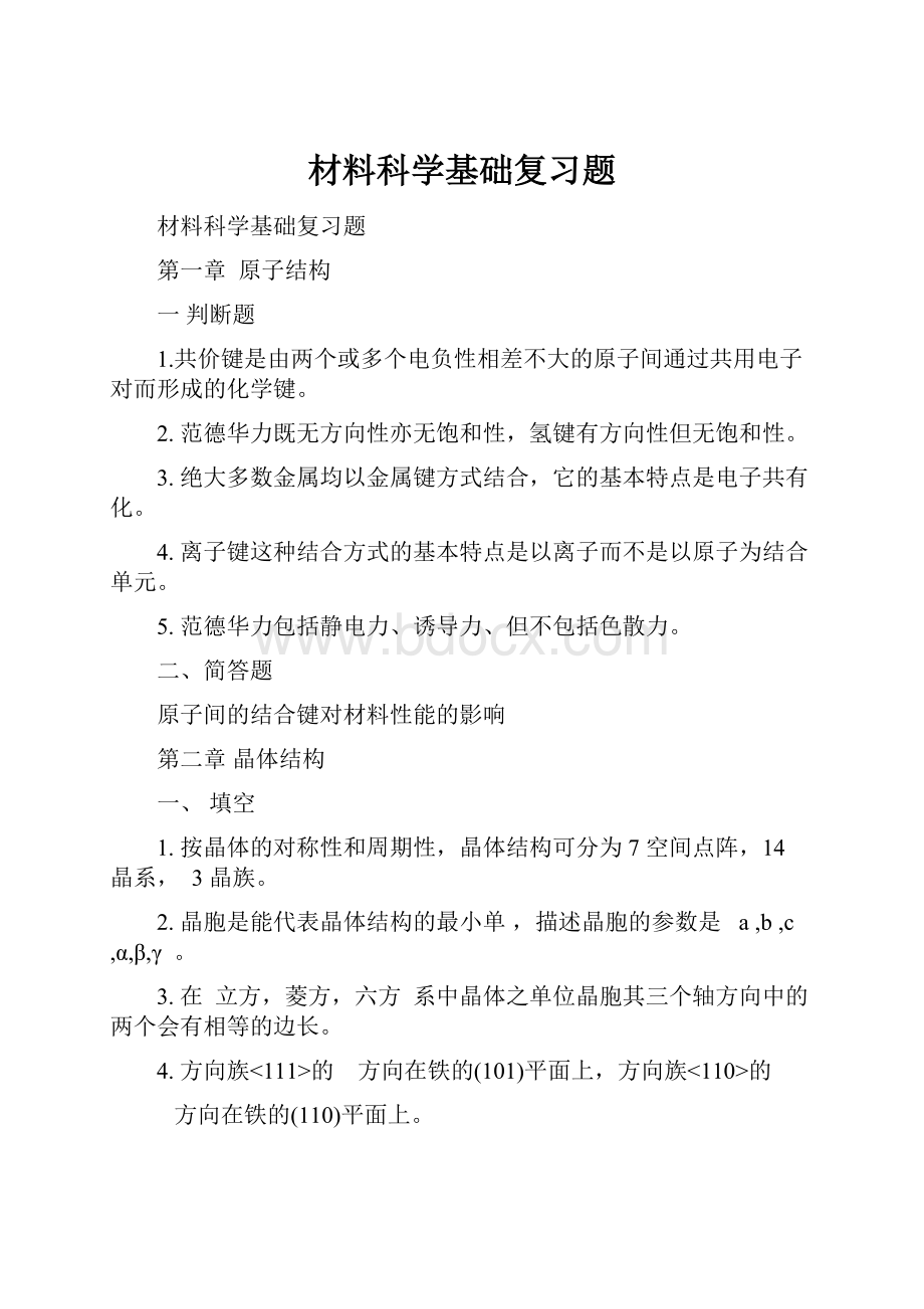 材料科学基础复习题.docx