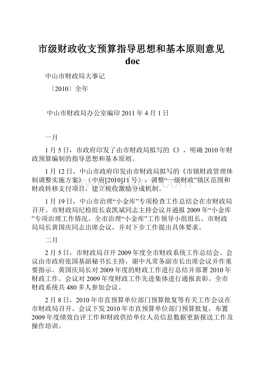 市级财政收支预算指导思想和基本原则意见doc.docx_第1页