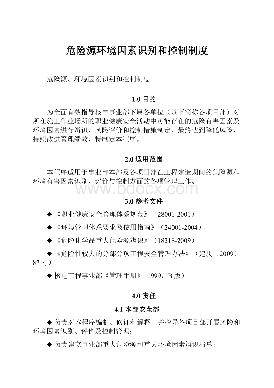 危险源环境因素识别和控制制度.docx_第1页