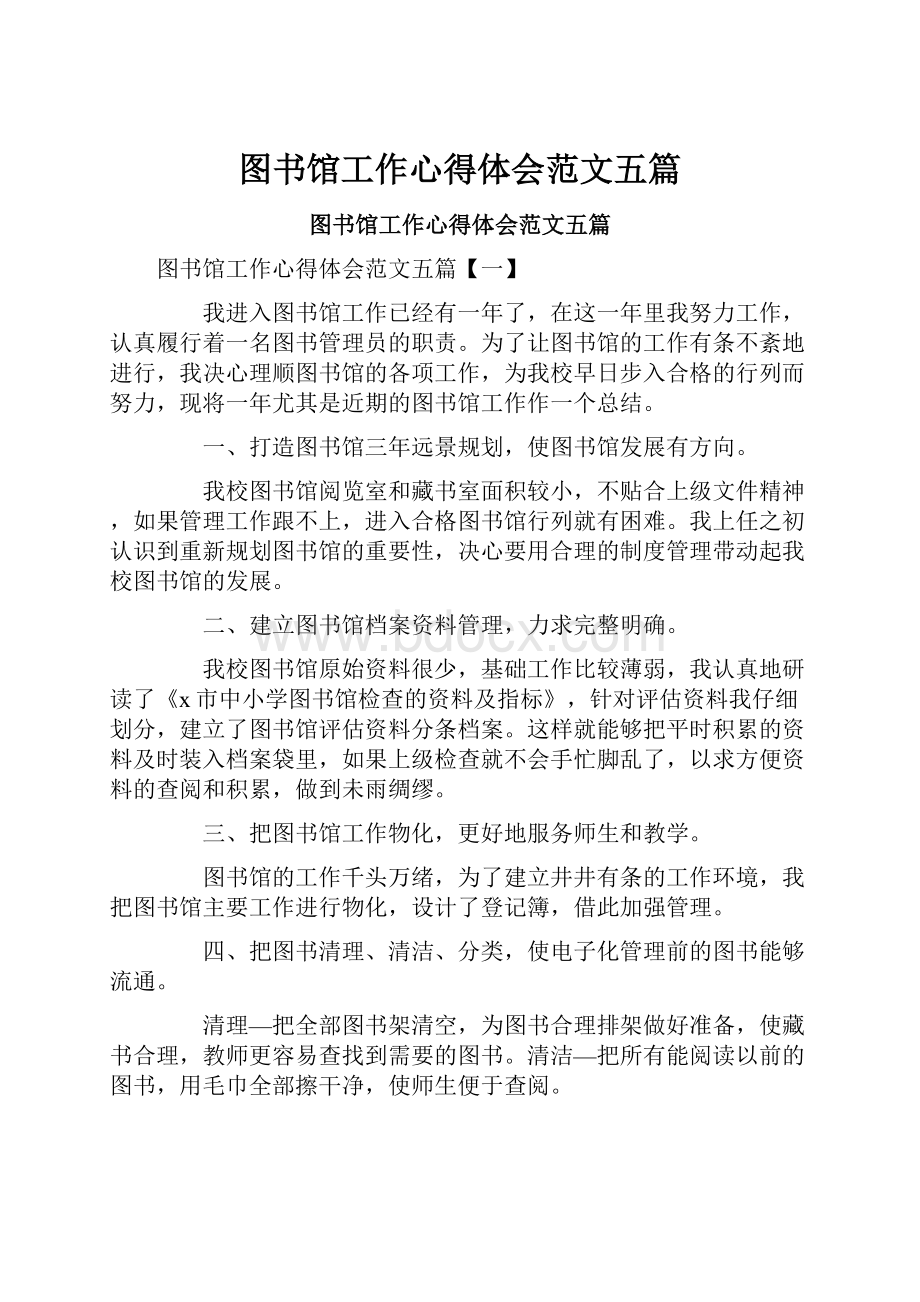 图书馆工作心得体会范文五篇.docx