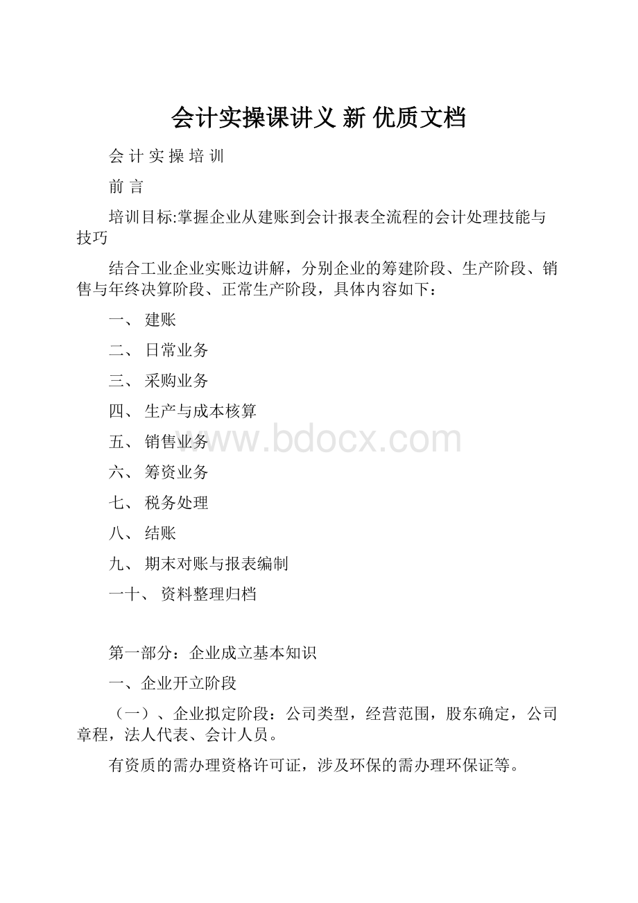 会计实操课讲义新 优质文档.docx