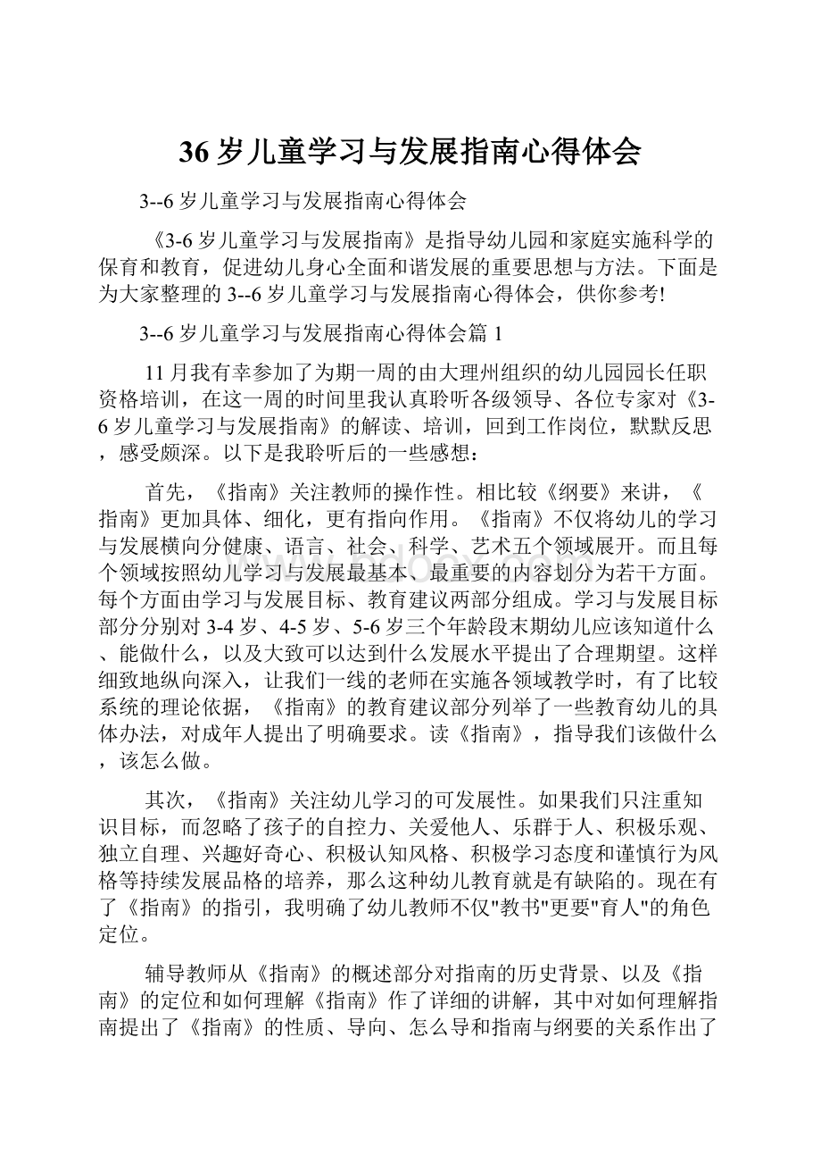 36岁儿童学习与发展指南心得体会.docx_第1页